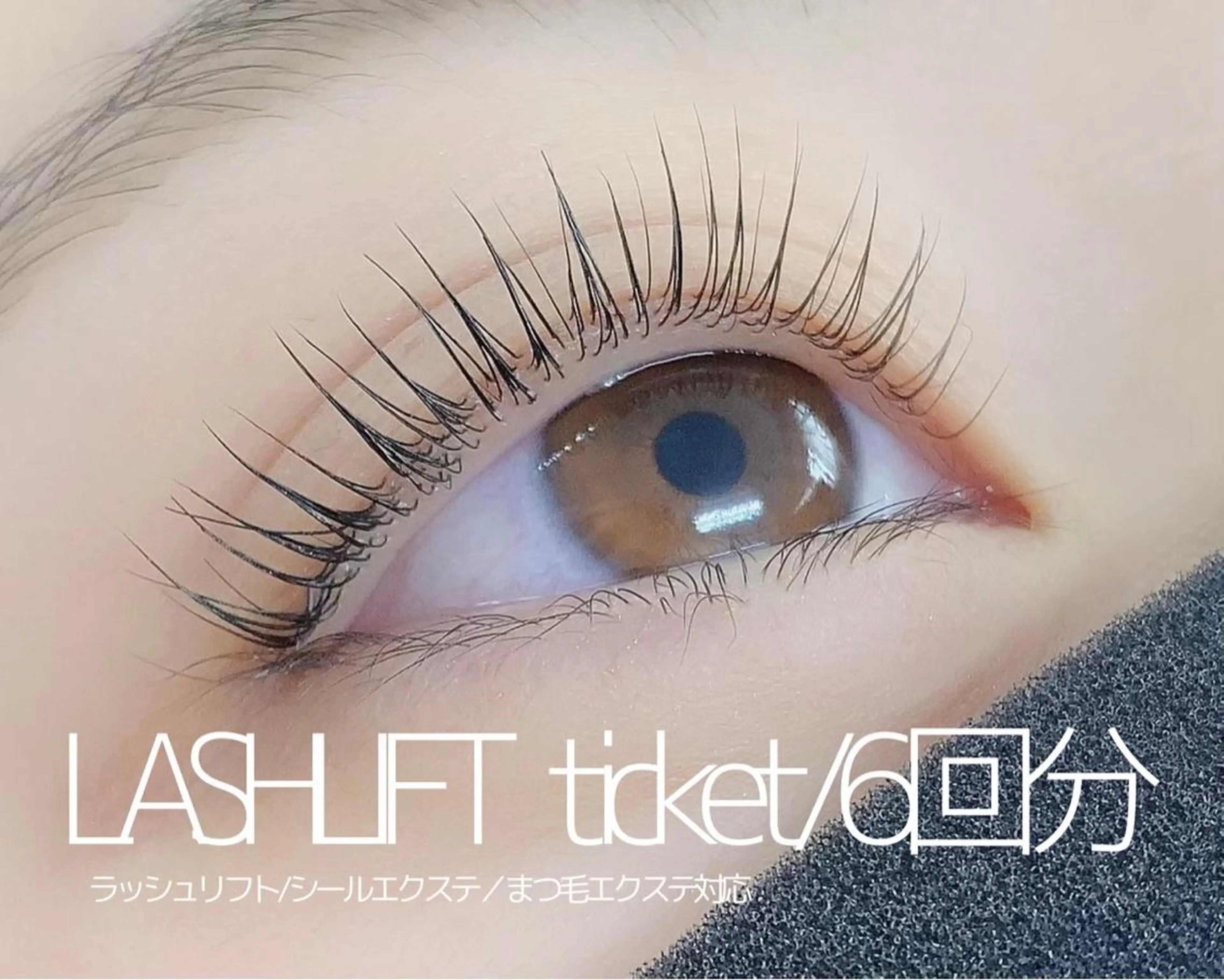 ロング パーマ ヘアアレンジ ネイル マツエク・マツパ マツパ Shuon東青梅所属・石橋 玲那のマツエク・マツパデザイン