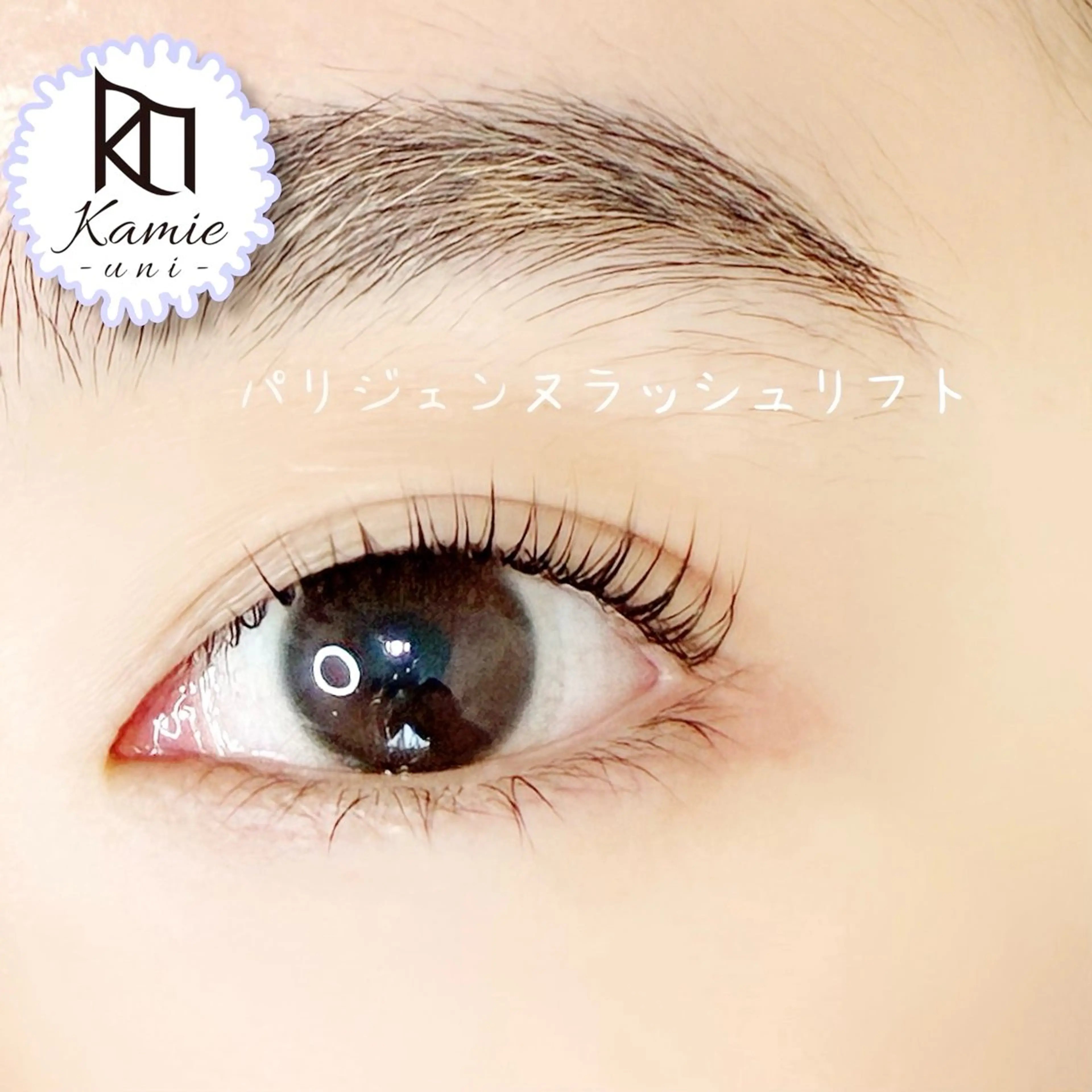 【パリジェンヌ】(エクステオフなし)💛 ケラチントリートメント付きの写真