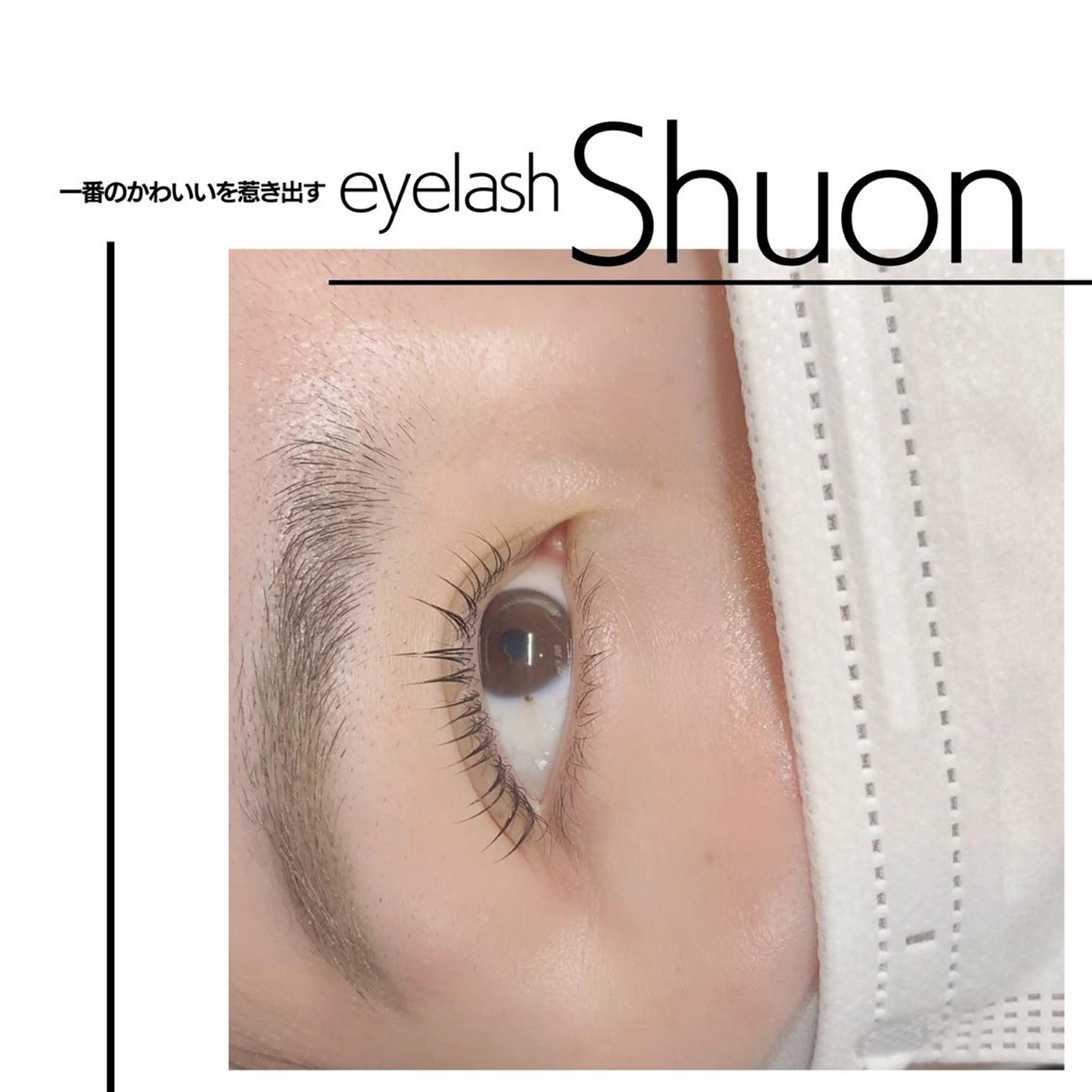 マツエク・マツパ マツパ Shuonby LuLu立川店所属・まつ毛パーマ専門 Shuon立川店のマツエク・マツパデザイン