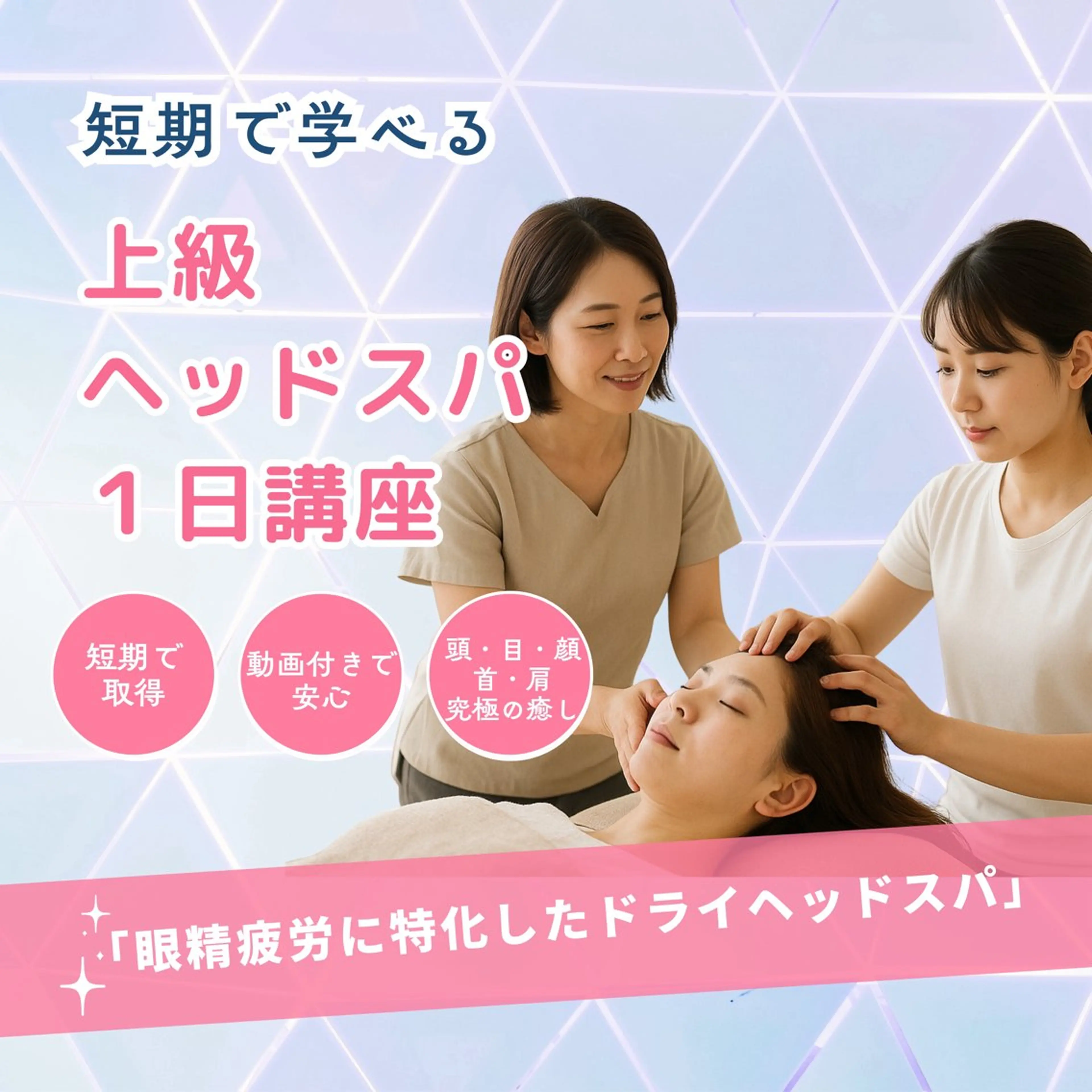 ヘッドスパ基礎セラピスト講座の写真