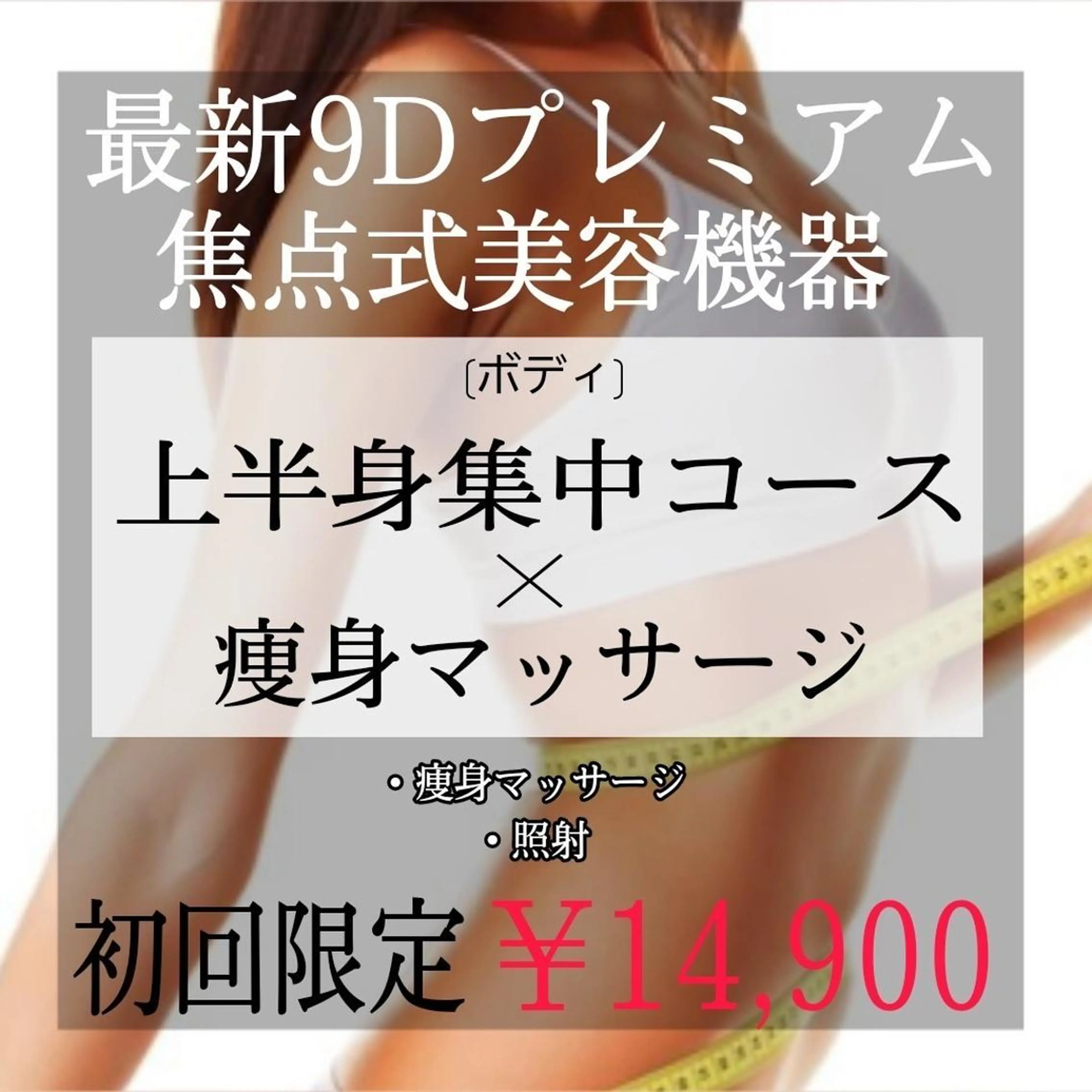 【本気の上半身痩身❣️】最新9D焦点式美容機器¥45000→¥14900マッサージ付き✨の写真