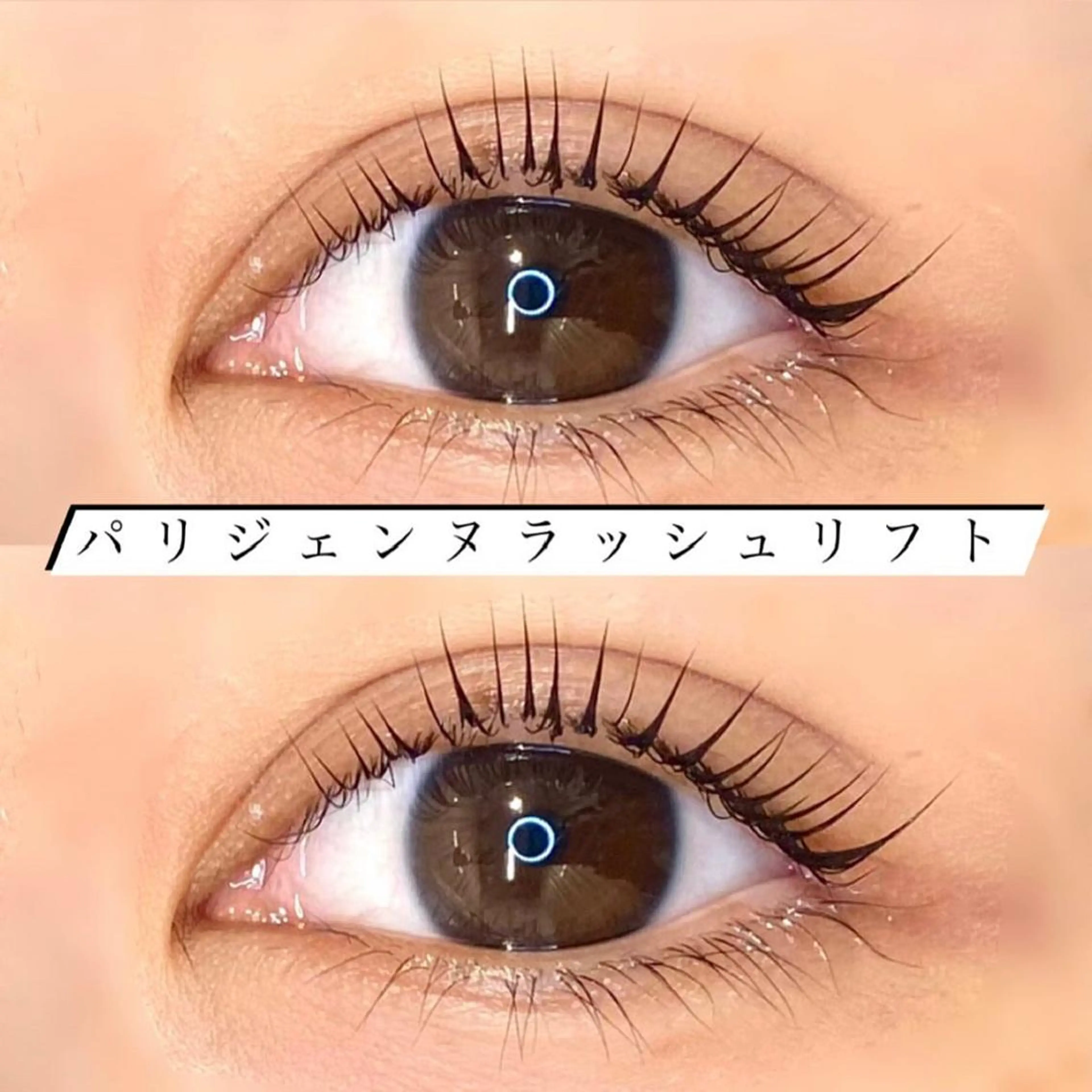 マツエク・マツパ パリジェンヌラッシュリフト 🦋eyelist 株　カブ🦋横浜のマツエク・マツパデザイン