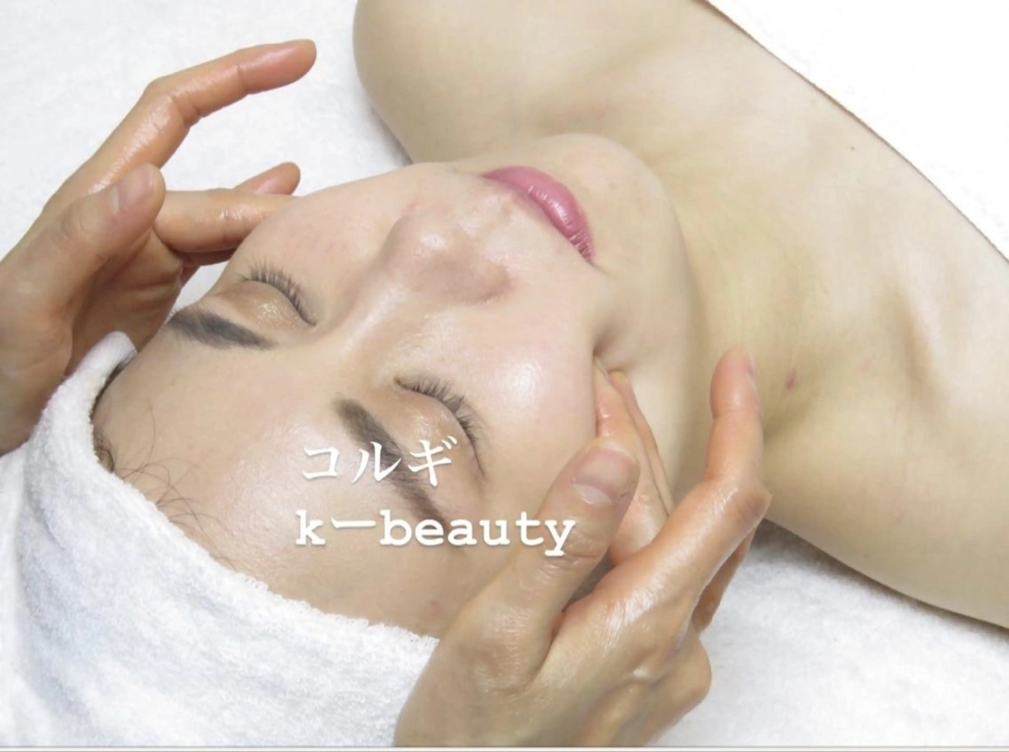 【ハイパーナイフ痩身&小顔コルギ&ハーブピーリング】K-Beauty　東新宿所属・kーbeauty小顔 コルギ&インディバのエステ・リラクイメージ