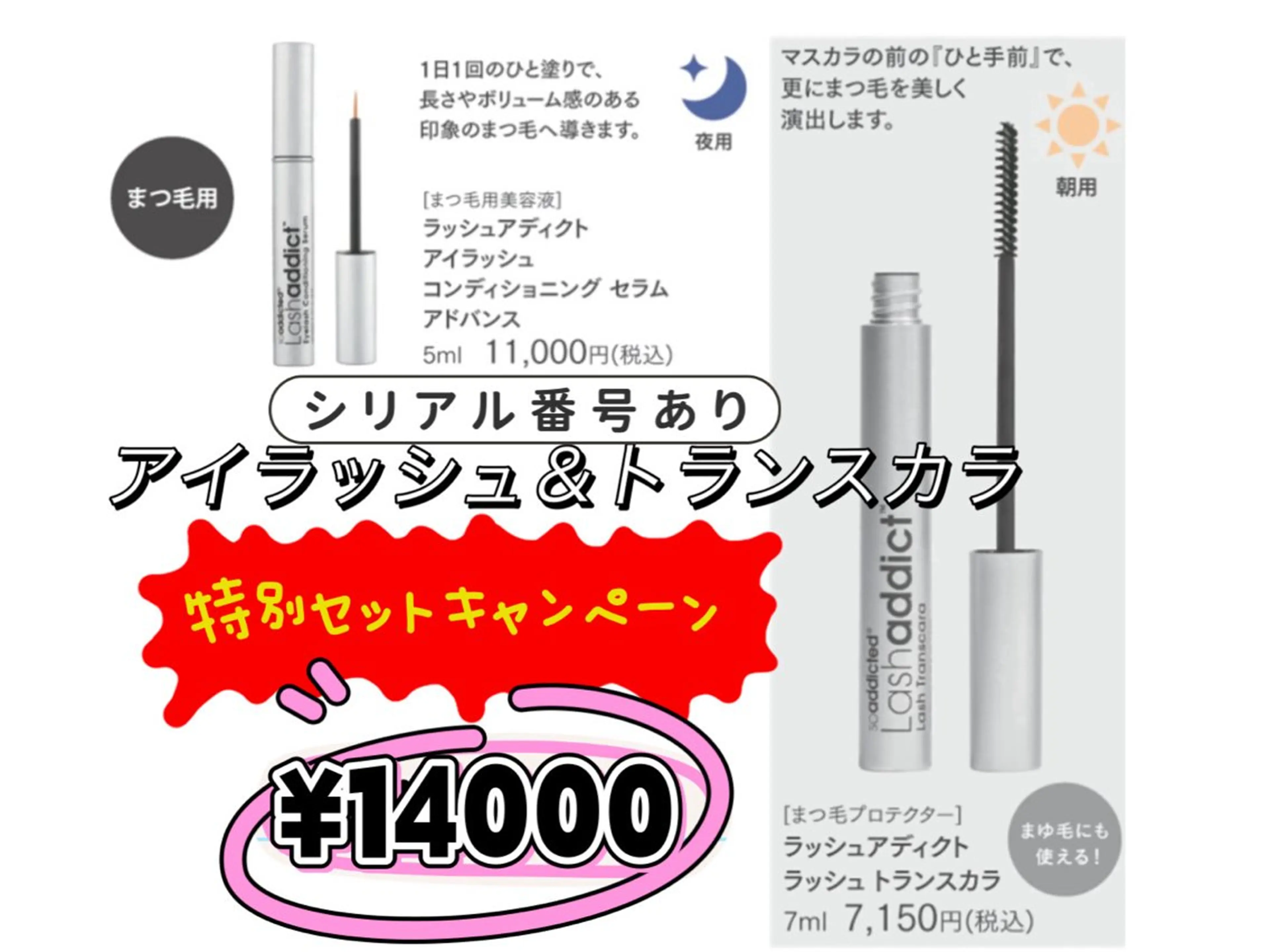 🉐セットラッシュアディクト美容液を買うと、ラッシュ トランスカラ7mlもらえる(4個限定)の写真