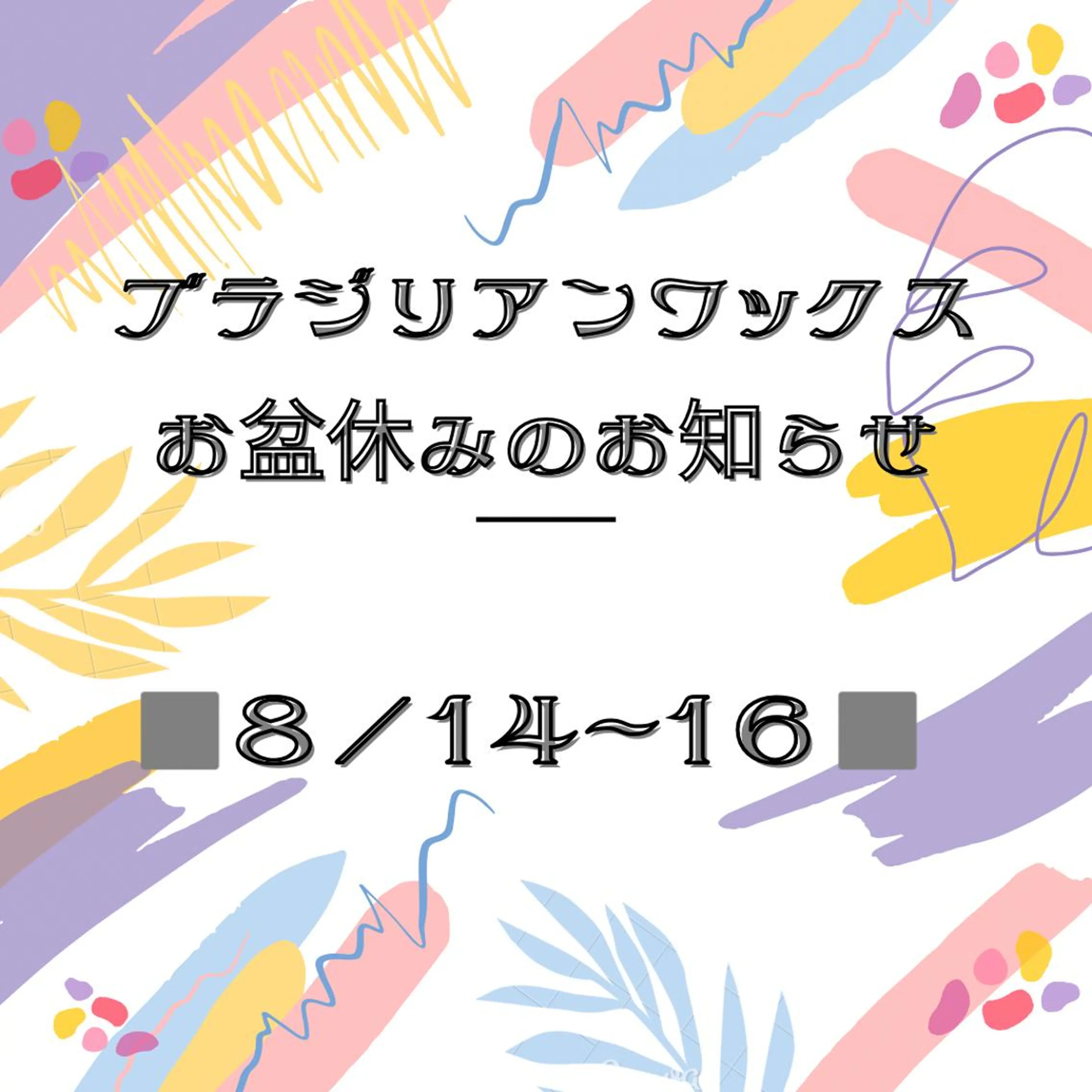 ブラジリアン☆WAX 🎖🌚YUKI🌚のエステ・リラクイメージ
