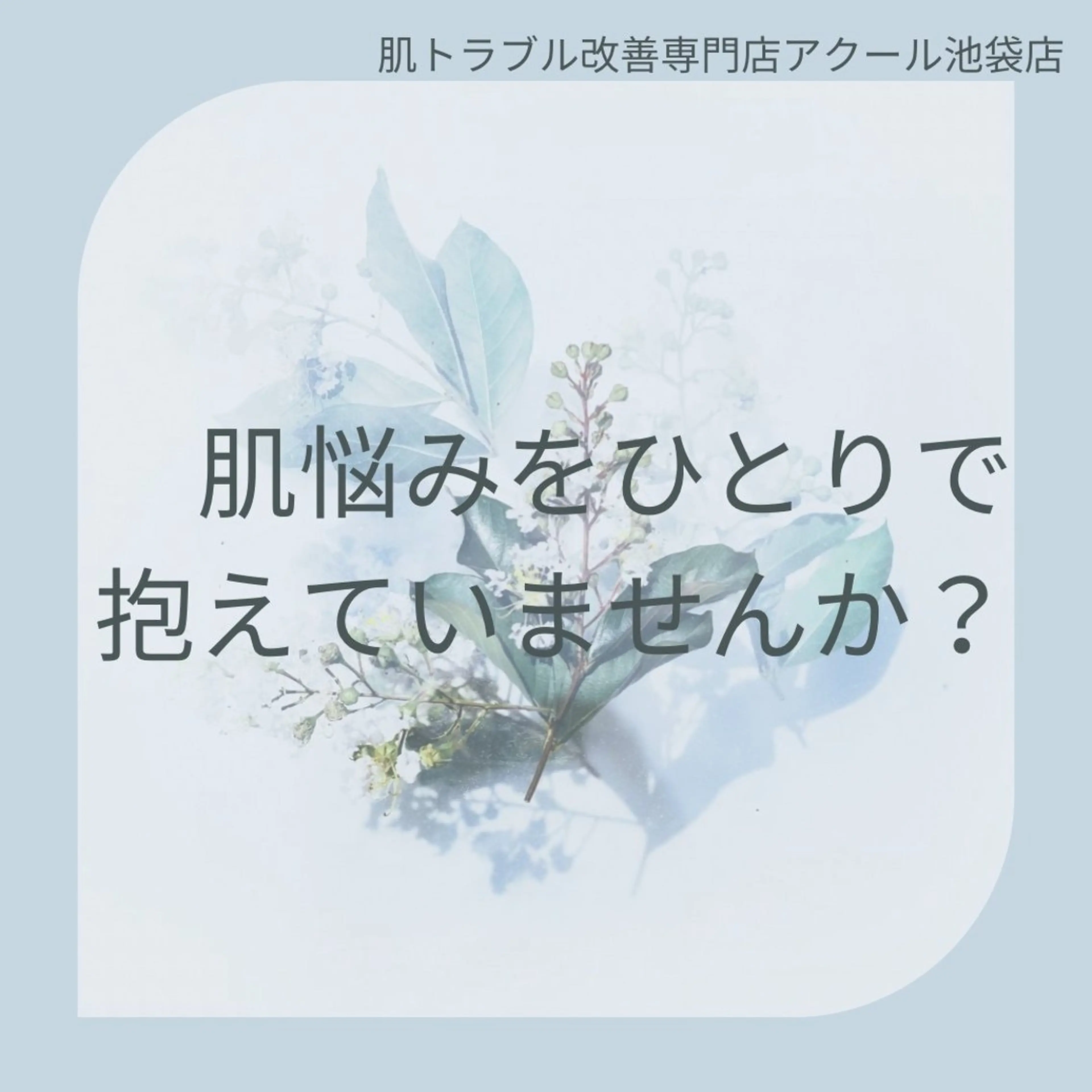エステ リラク ニキビ跡改善専門🔥 医療にはできない改善のエステ・リラクイメージ
