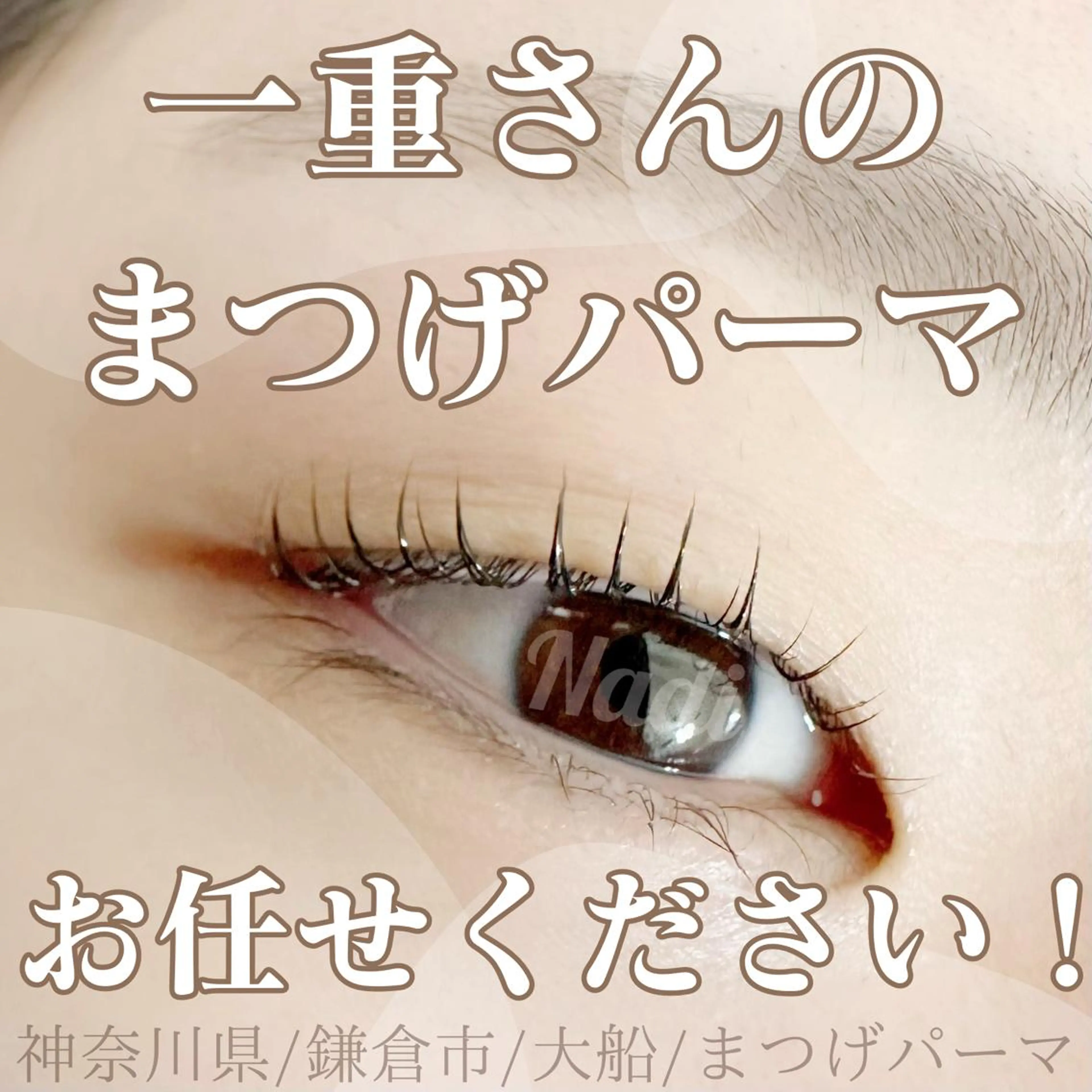 マツエク・マツパ ハーブピーリング専門EMILUCA藤沢所属・EMILUCA藤沢店 /KAEDEのエステ・リラクイメージ