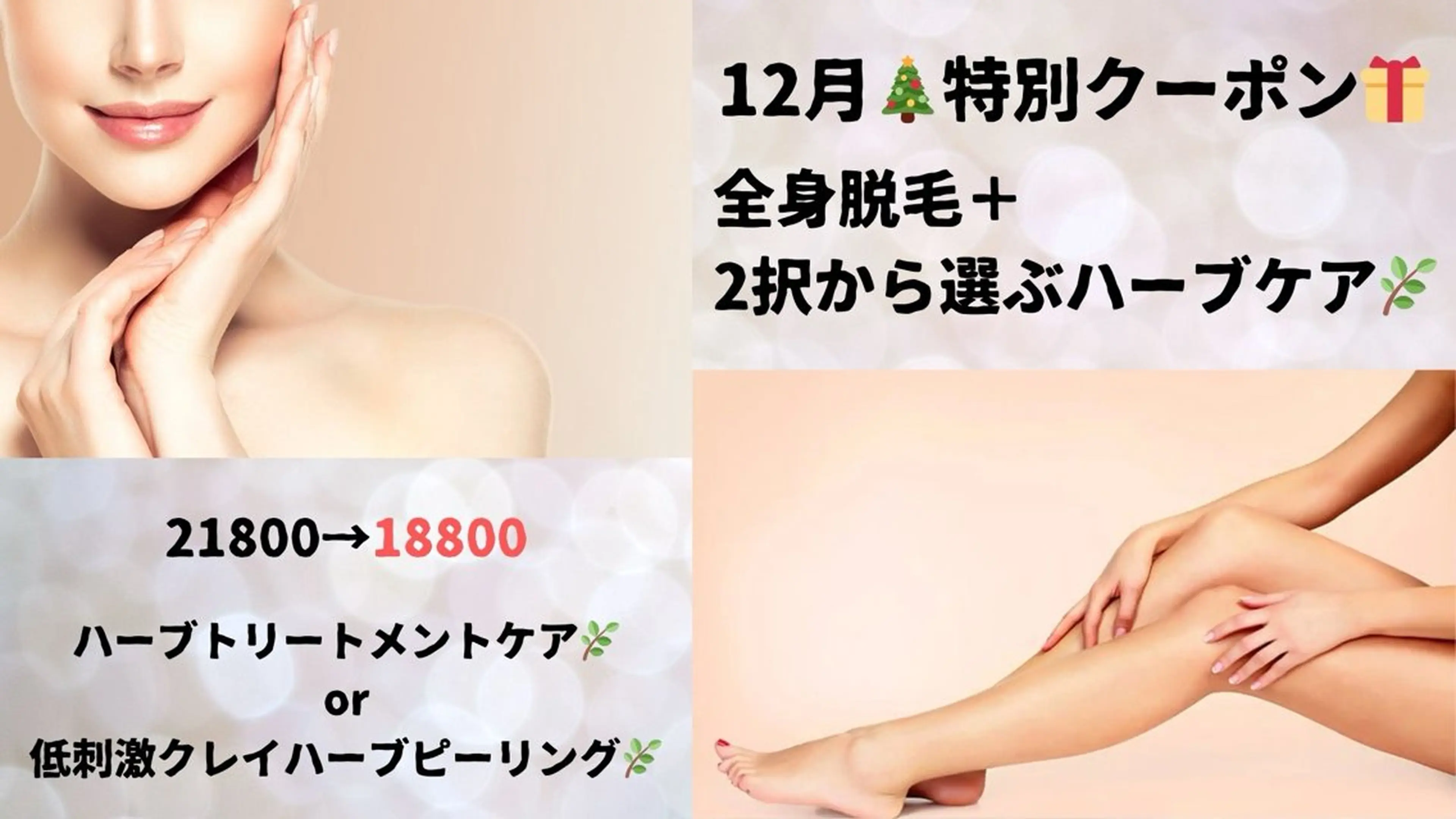 【12月クーポン】全身脱毛＋2択から選べるハーブケアで贅沢全身トータルケア(女性限定)の写真