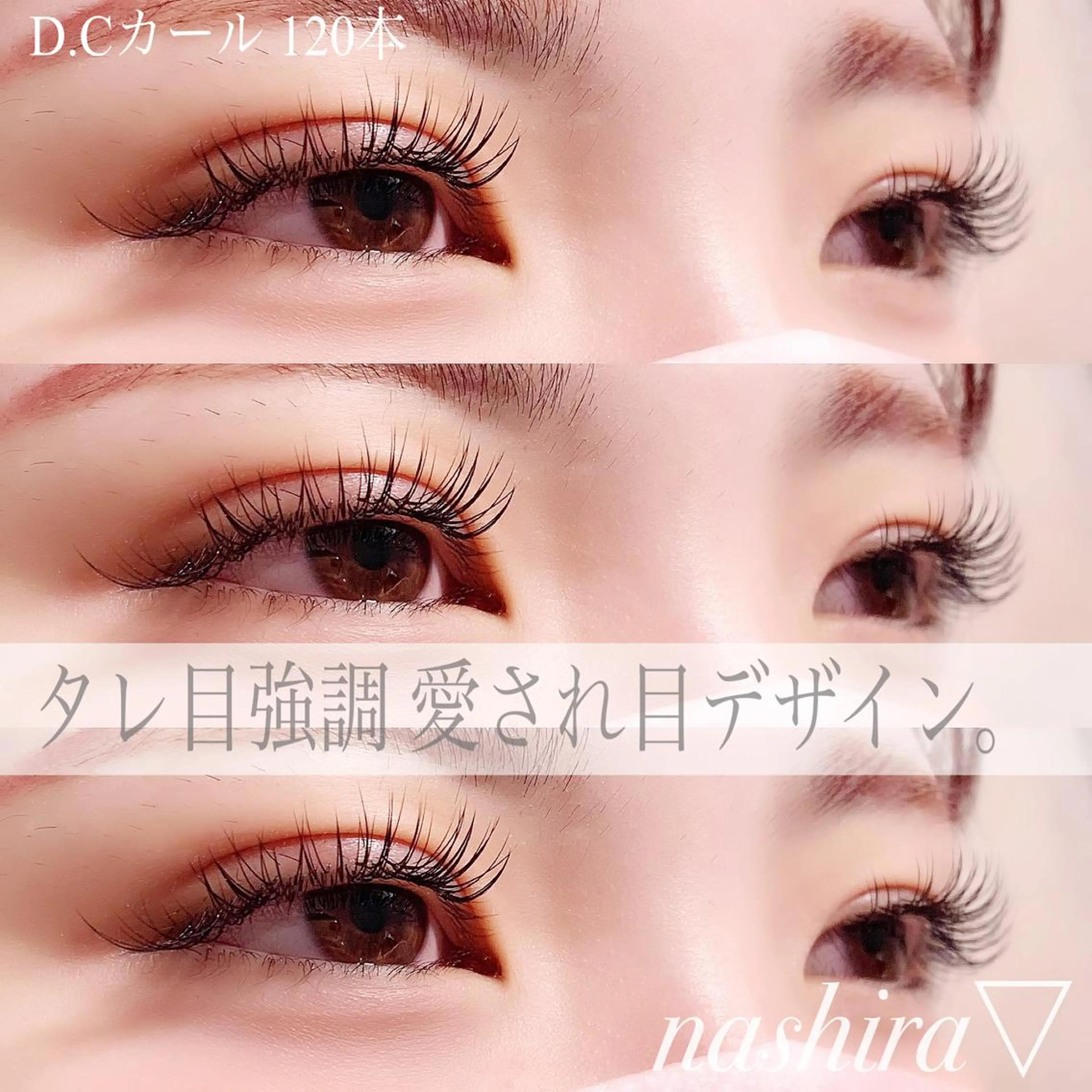 マツエク・マツパ Cカール Dカール Jカール マツエク nashira -ナシラ- 恵比寿のマツエク・マツパデザイン