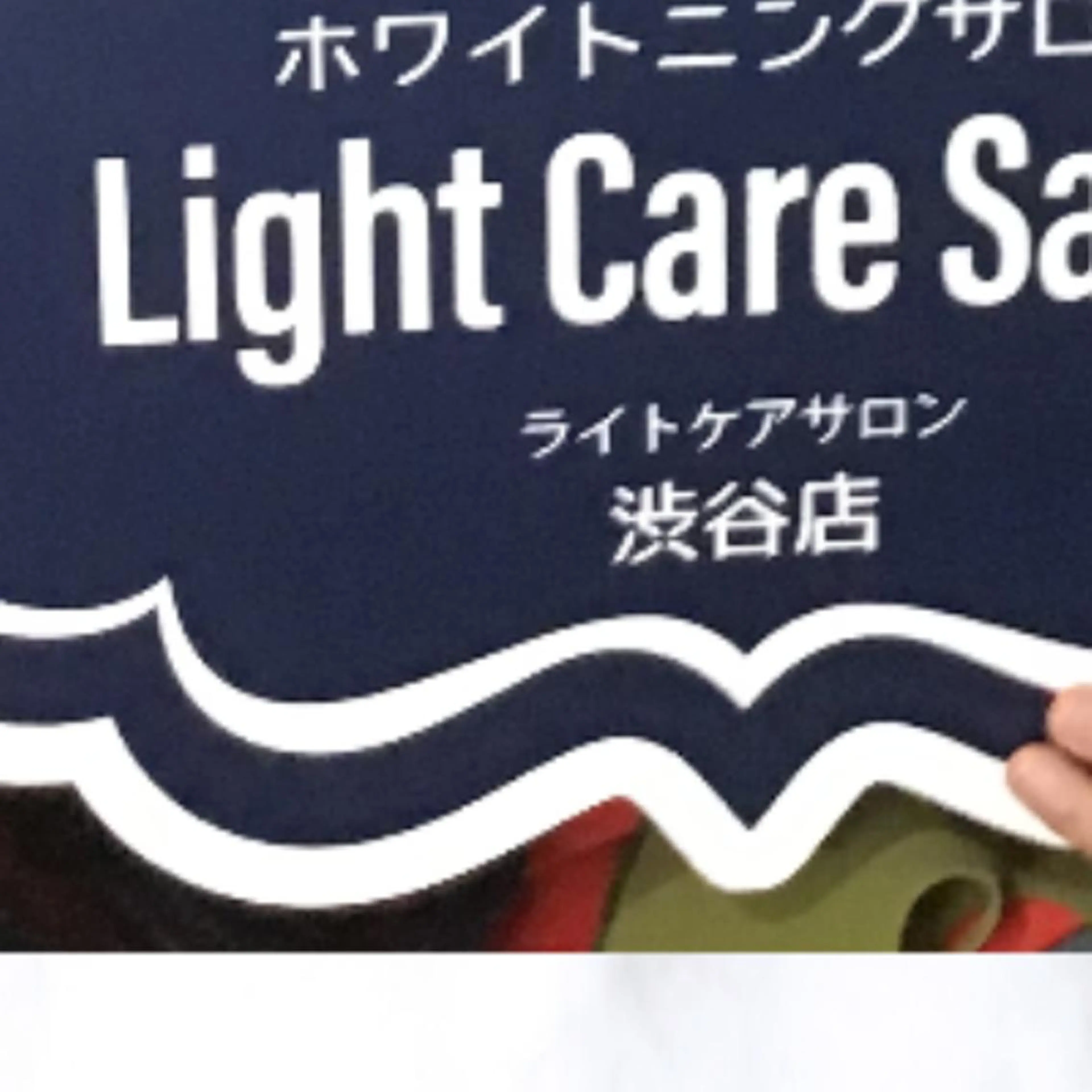 その他 ライトケアサロン 渋谷店② 渡邊のその他イメージ