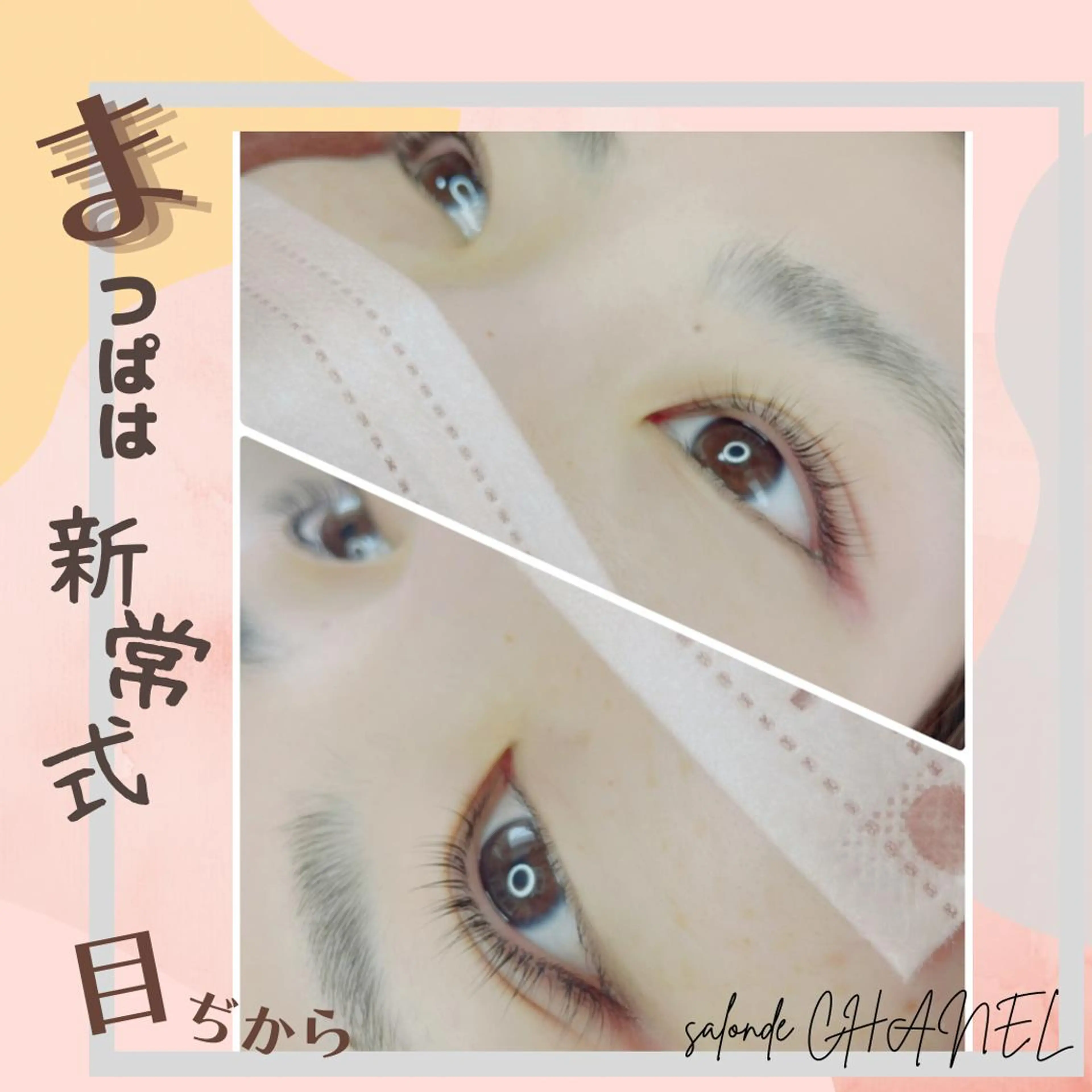 ロング カラー パーマ ヘアアレンジ キッズ ネイル マツエク・マツパ アイブロウ 眉カラー メンズアイブロウ 眉毛ワックス脱毛 フラットラッシュ パリジェンヌラッシュリフト マツエク salonde CHANELのマツエク・マツパデザイン