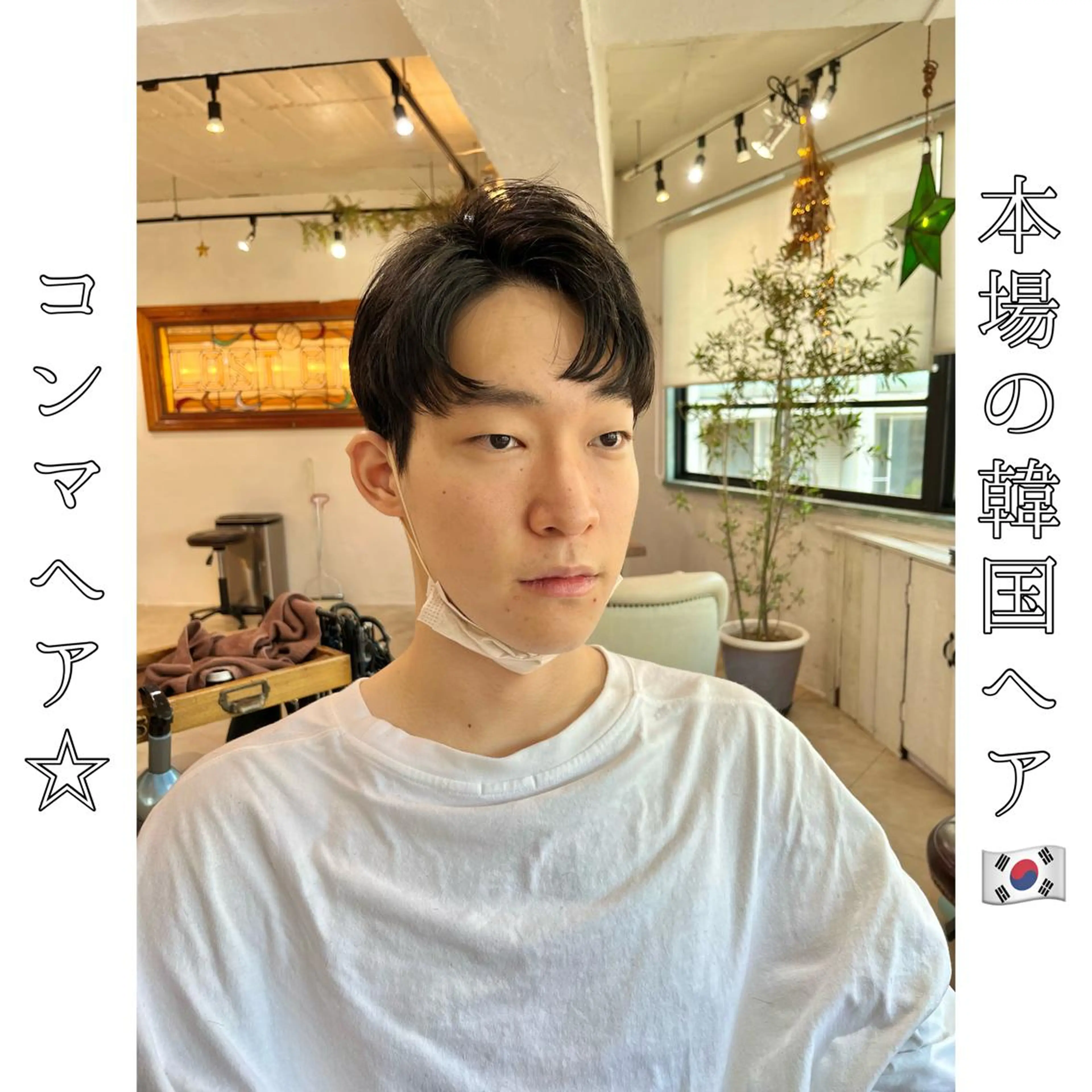 ショート 韓国風ヘア カット 縮毛矯正 本場の韓国ヘア 🇰🇷チ・ヨンジュのヘアスタイル