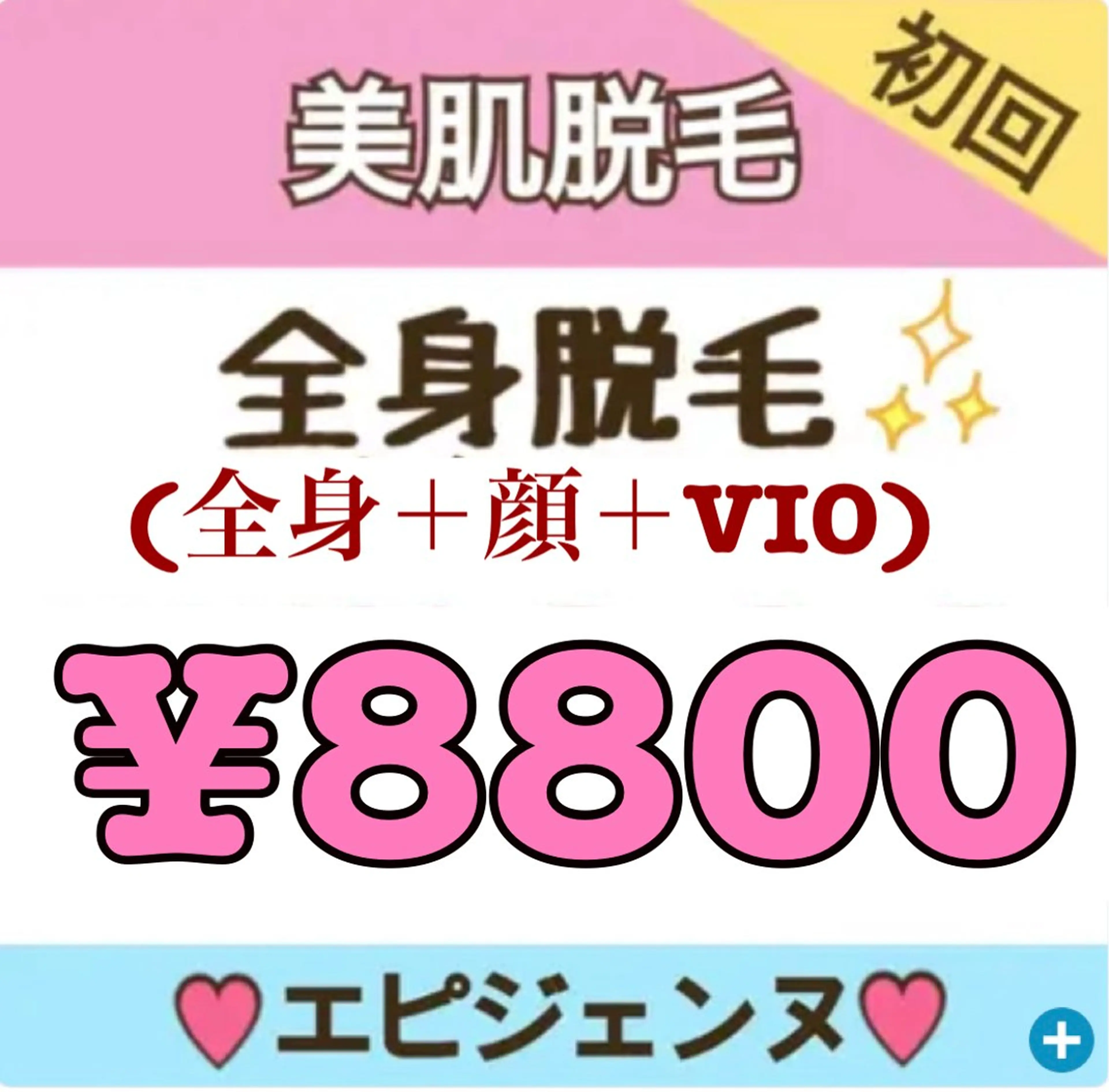 【女性】人気NO.1⭐全身美肌脱毛Aプレミアム保湿付(全身+顔全体+VIO)⭐¥8800の写真