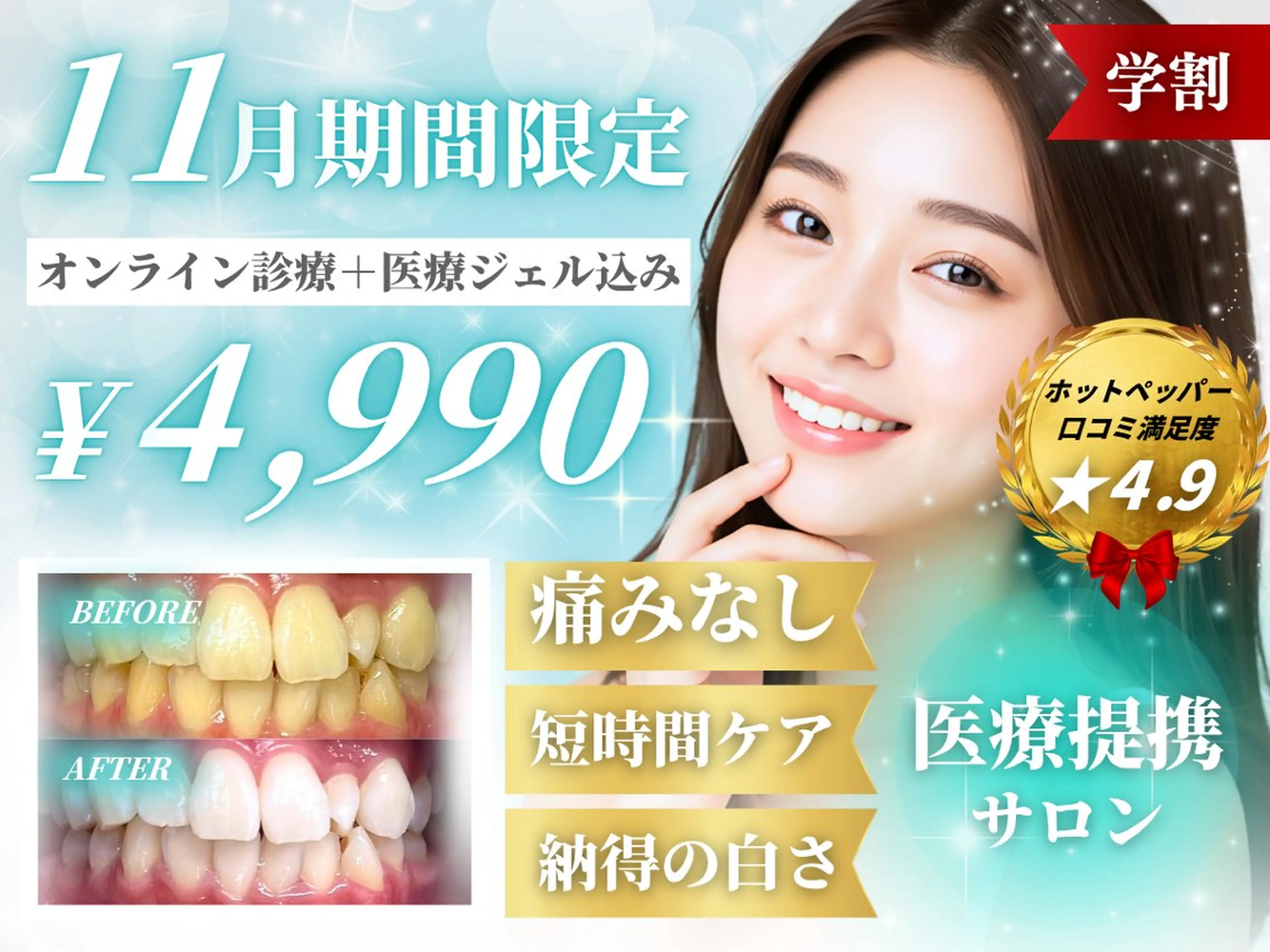 【学割】医療提携導入キャンペーン♩効果重視ホワイトニング15分✖️2照射‼︎の写真