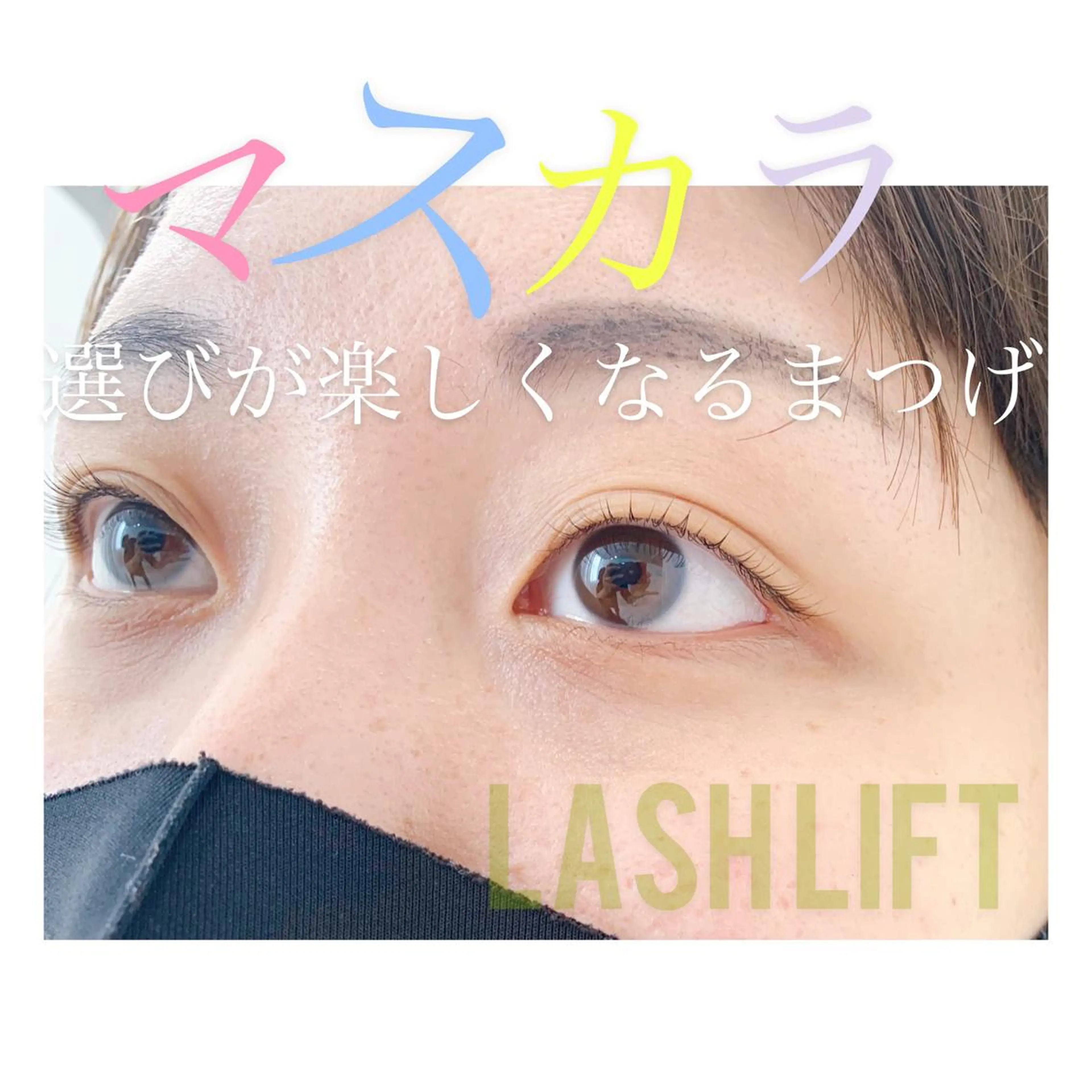 マツエク・マツパ まつげパーマ /flavor所属・/flavor 秋元優香のその他イメージ