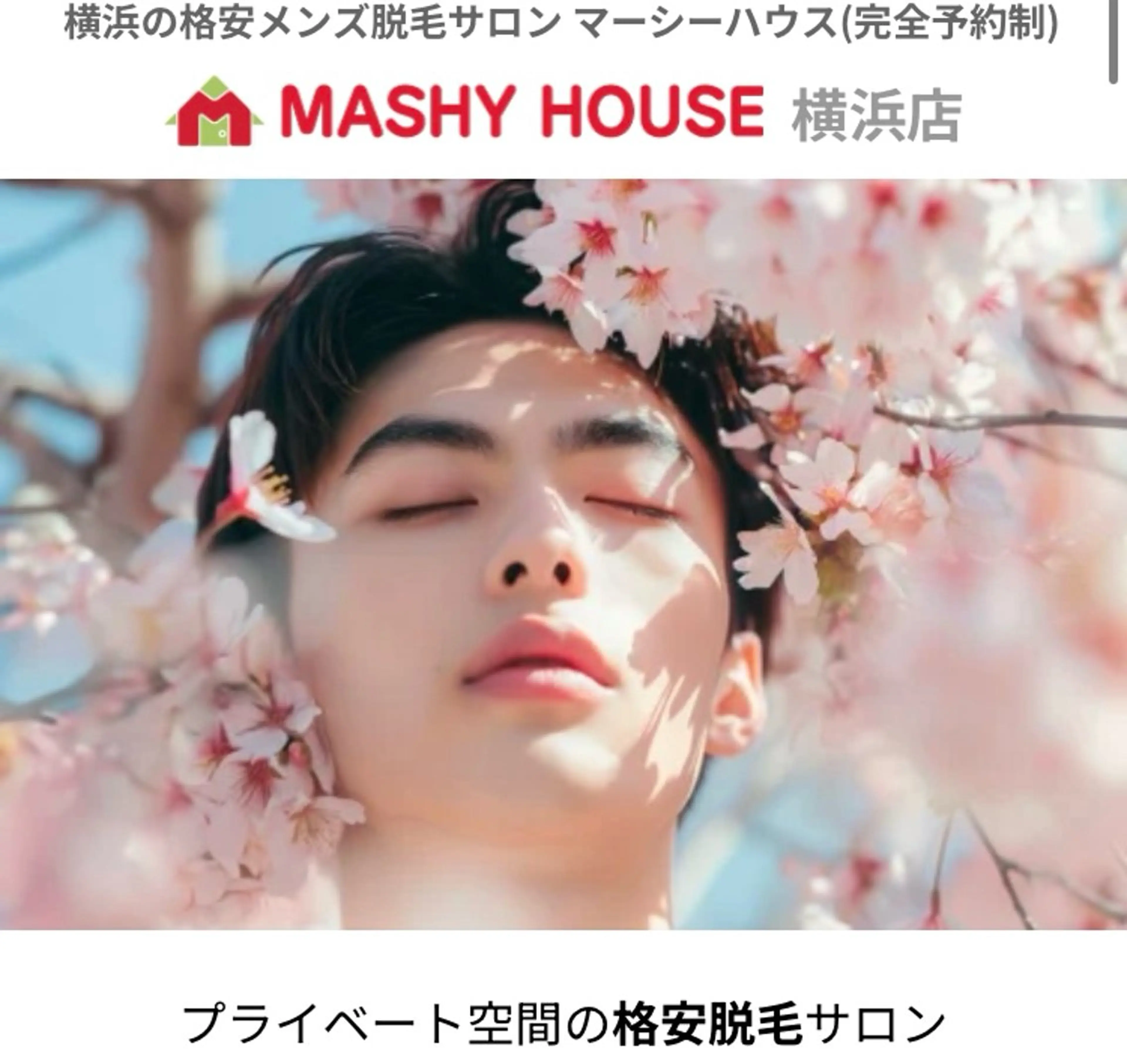 メンズ MASHY HOUSE　横浜所属・恋愛特化型メンズ脱毛 マーシーハウス横浜のエステ・リラクイメージ