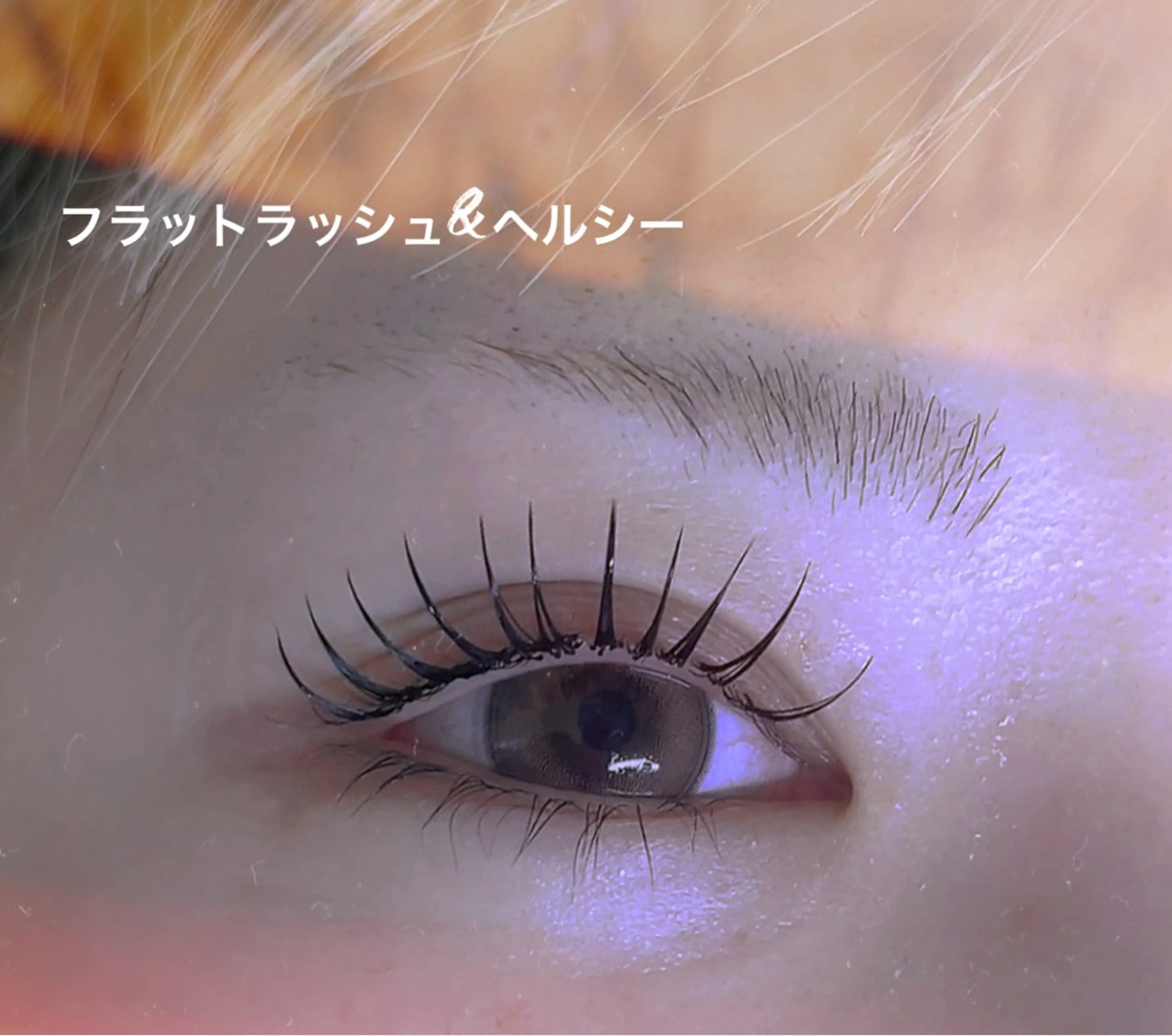 最新技術🤩&Healthyアンドヘルシ—🤩フラットラッシュ160本12000円、200本まで付け放題13000円の写真