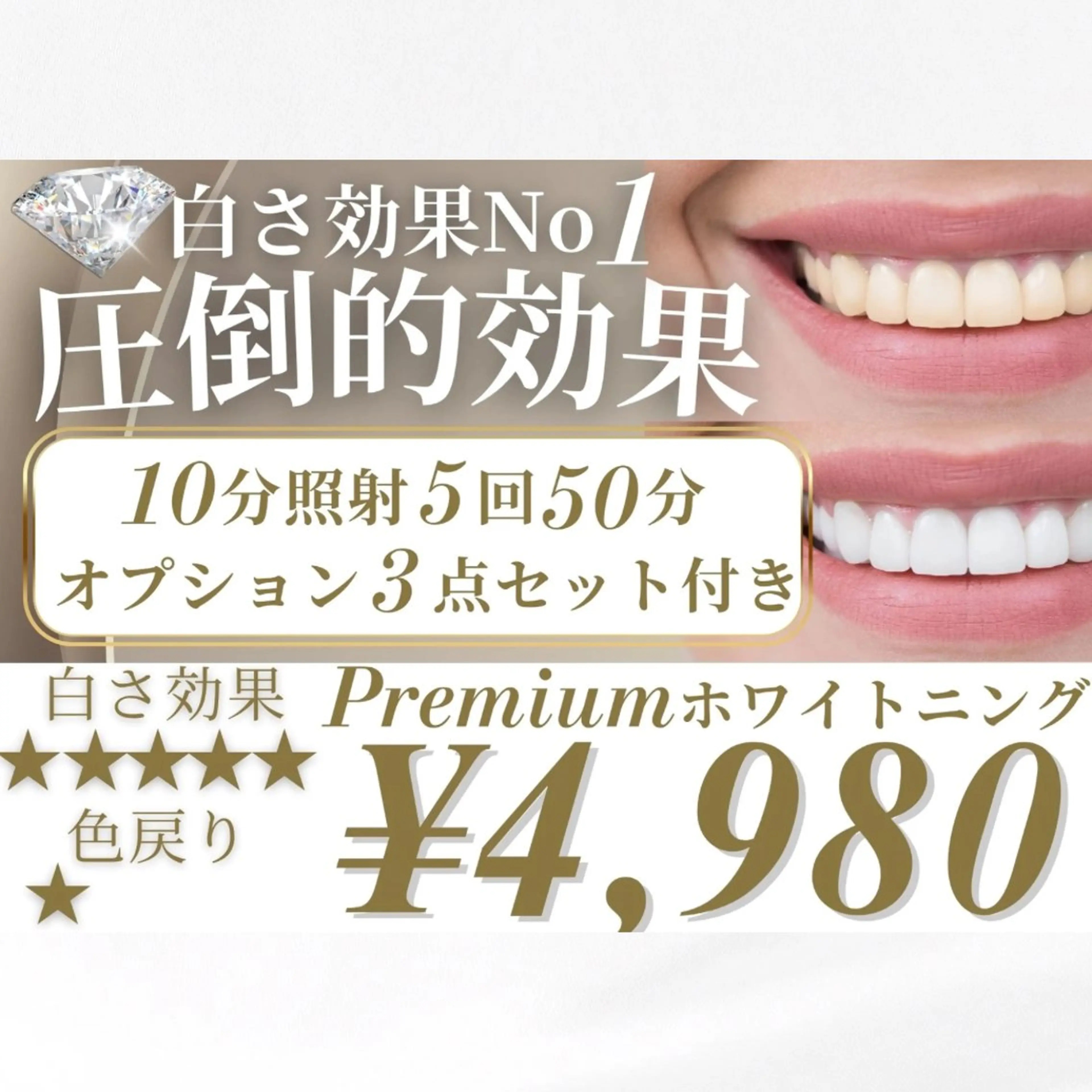 通常クーポン【白さ効果No1｜白さ効果★★★★★】Premiumホワイトニング50分照射の写真