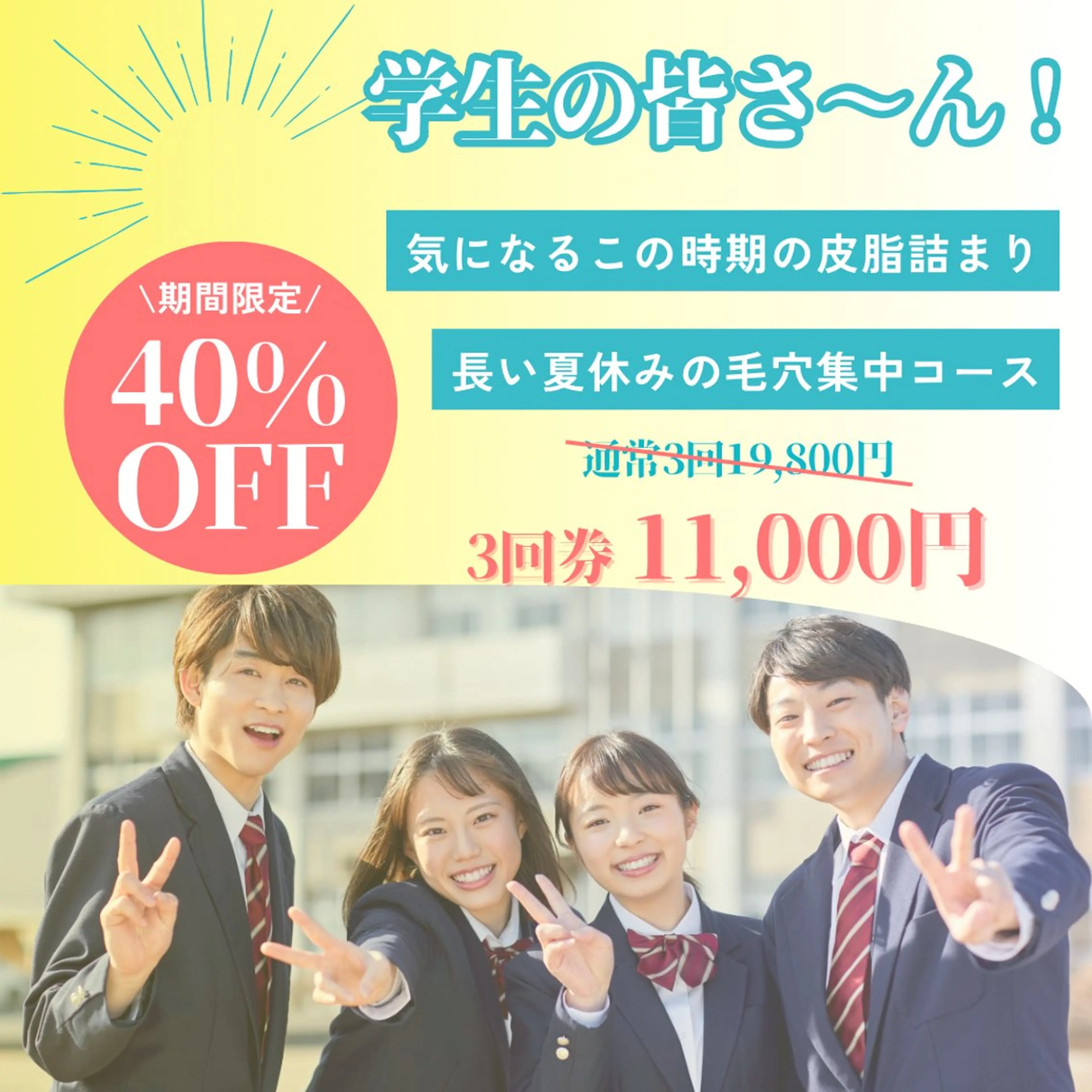 期間限定【学割U24】長い夏休みの毛穴洗浄集中コース3回の写真