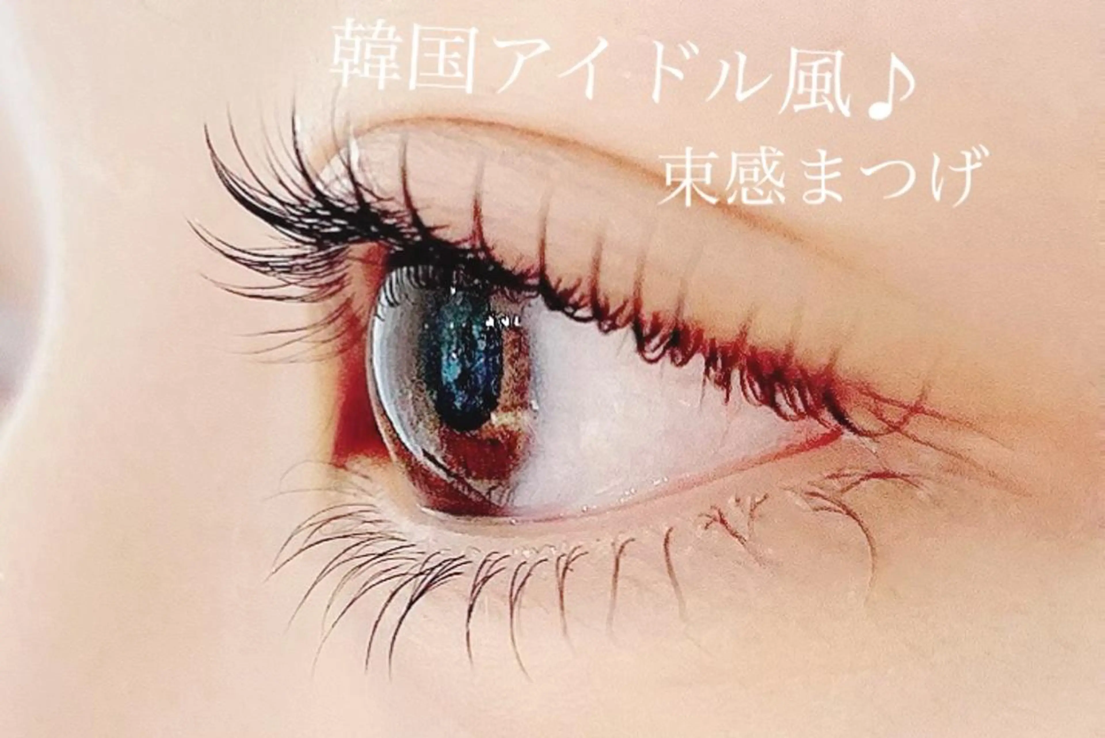 マツエク・マツパ 束感まつ毛 韓国風マツエク eyelist mikiのマツエク・マツパデザイン