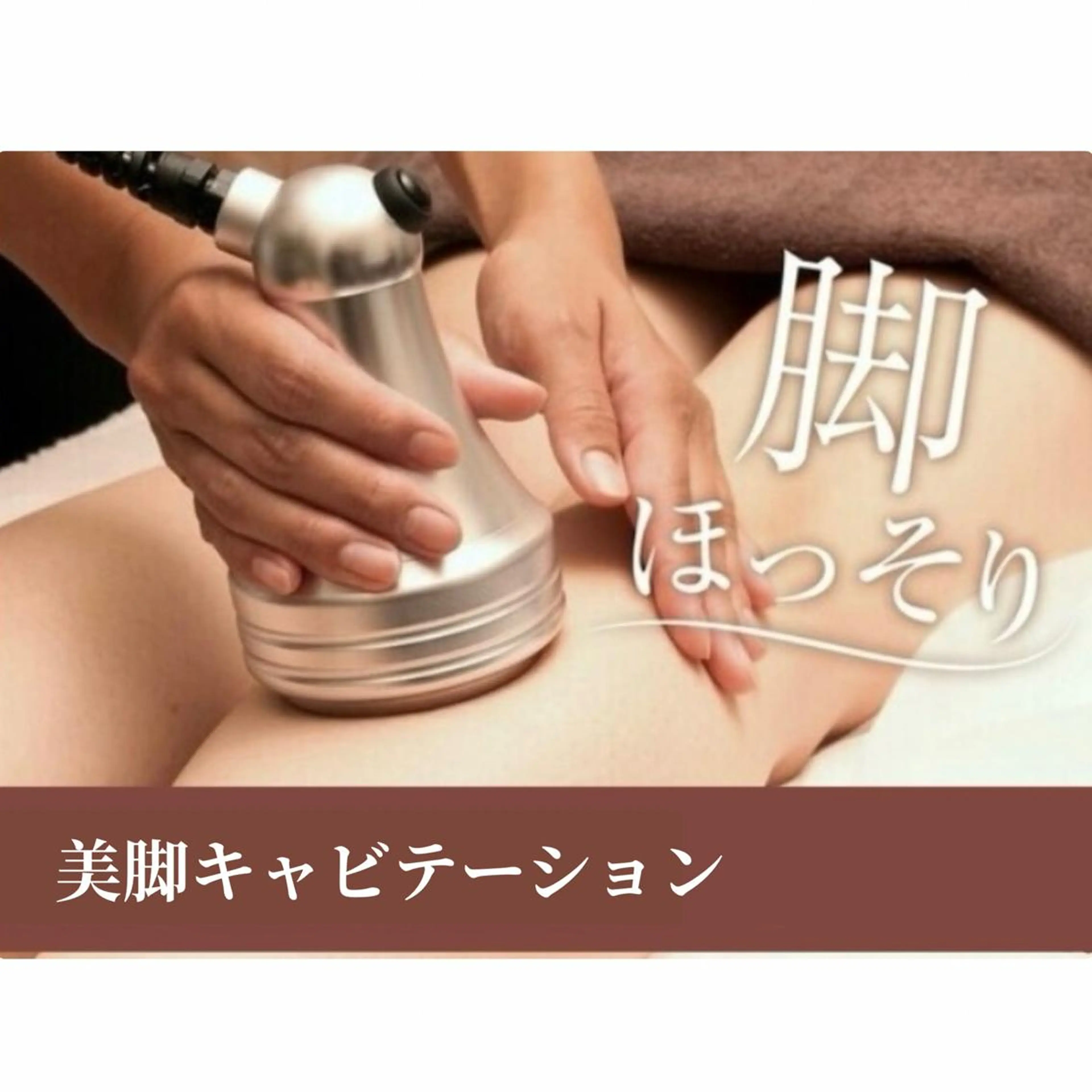 【脚痩せ/むくみ】キャビテーション+リンパマッサージの写真