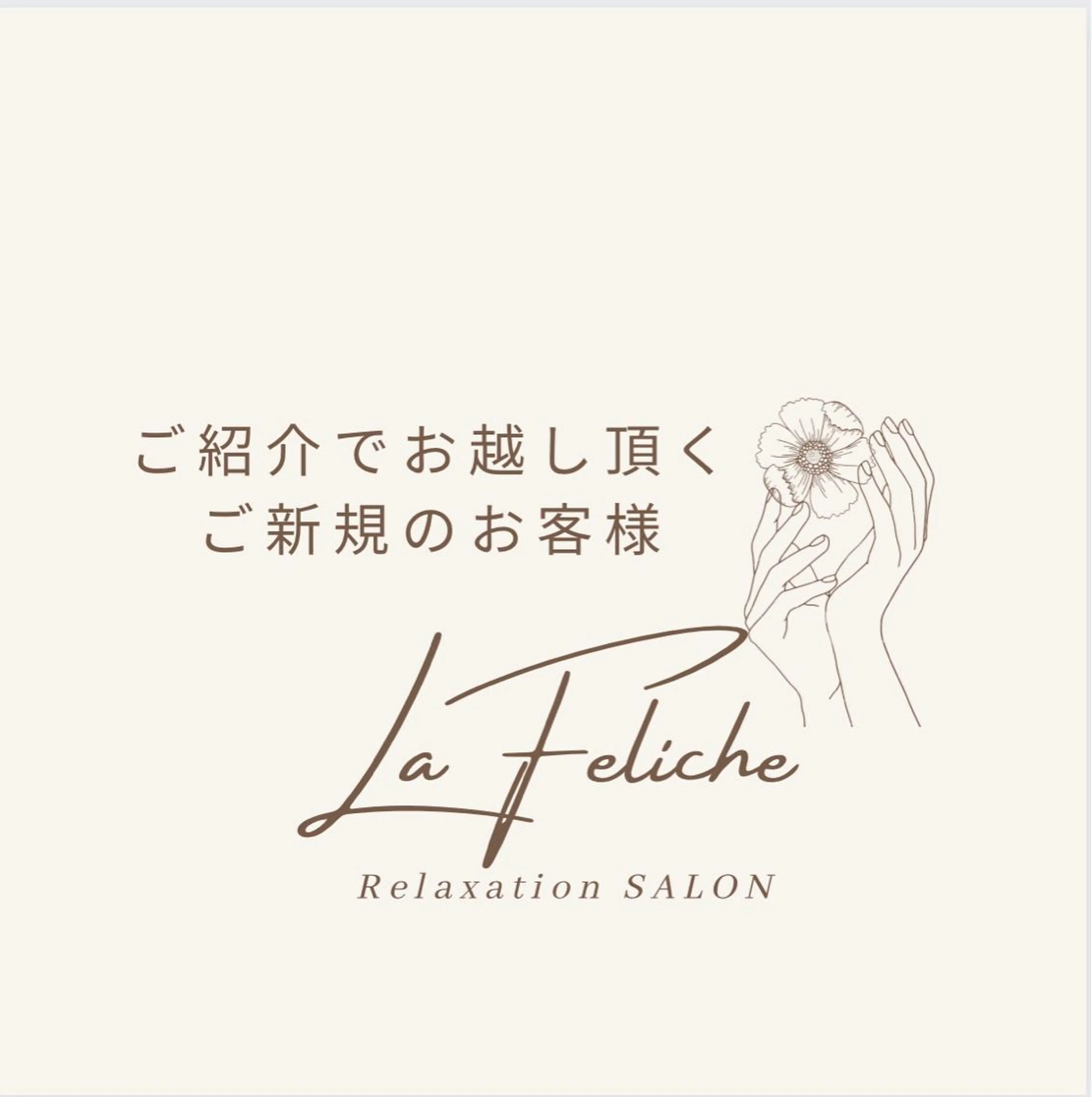 La Feliche 佳奈のエステ・リラクイメージ