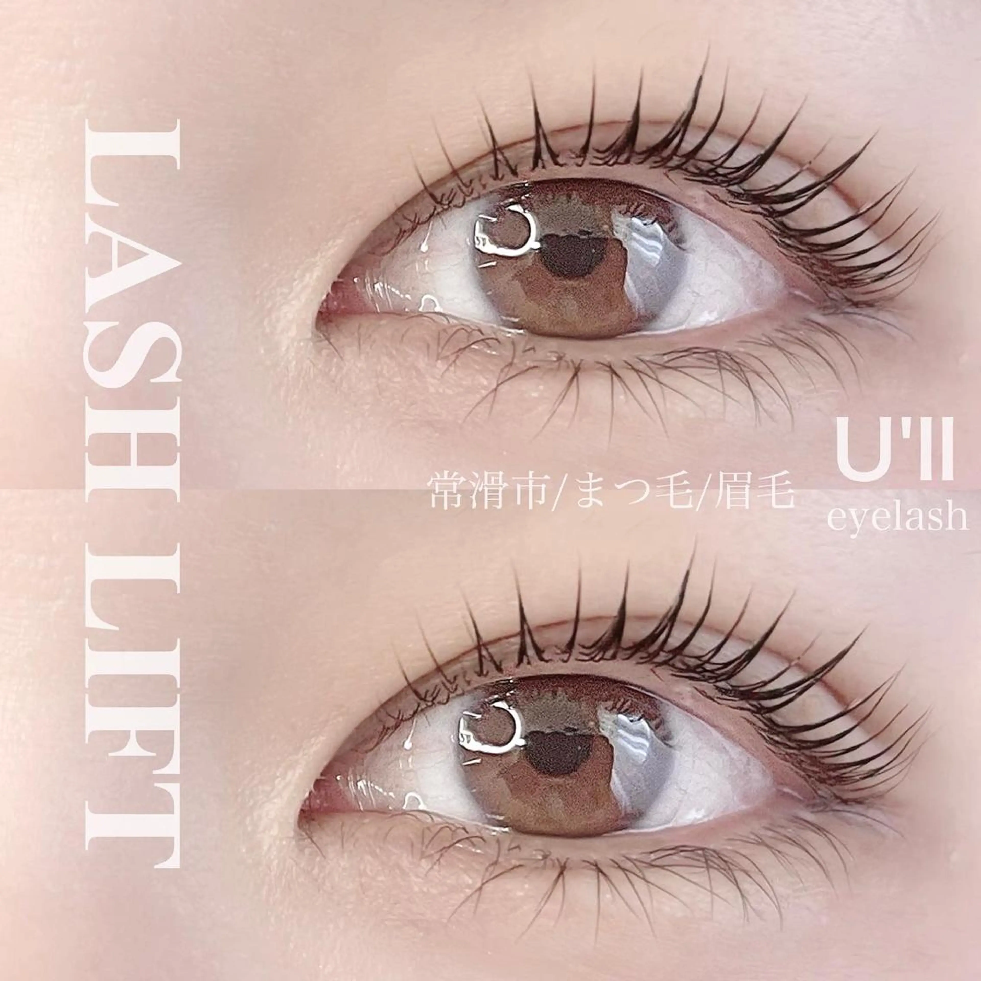 マツエク・マツパ マツパ U'll eyelash所属・U'll eyelashのマツエク・マツパデザイン