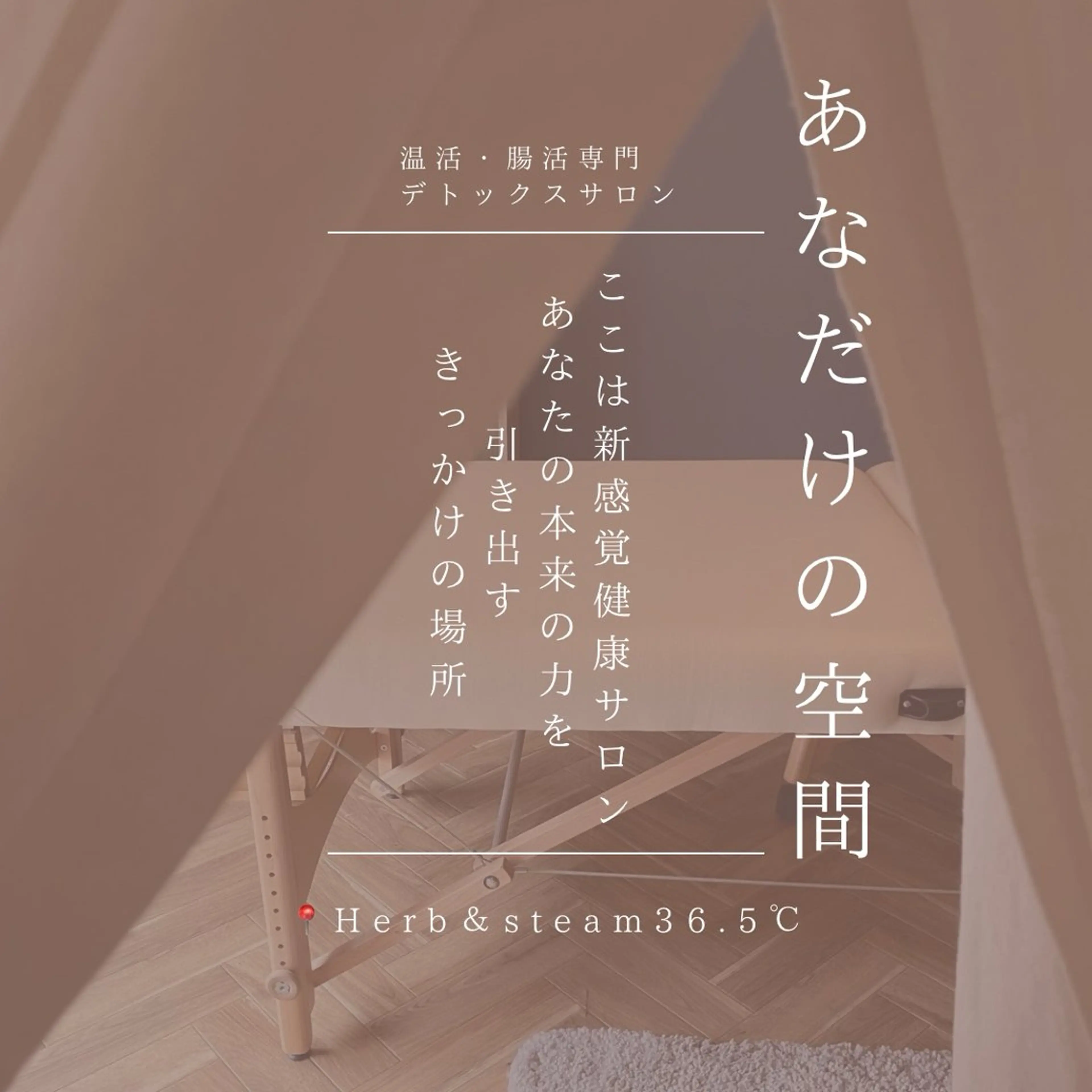 36.5℃さんじゅうろくてんごどシー所属・神戸岡本【第二日曜】 ネオヒーラーサロンのエステ・リラクイメージ