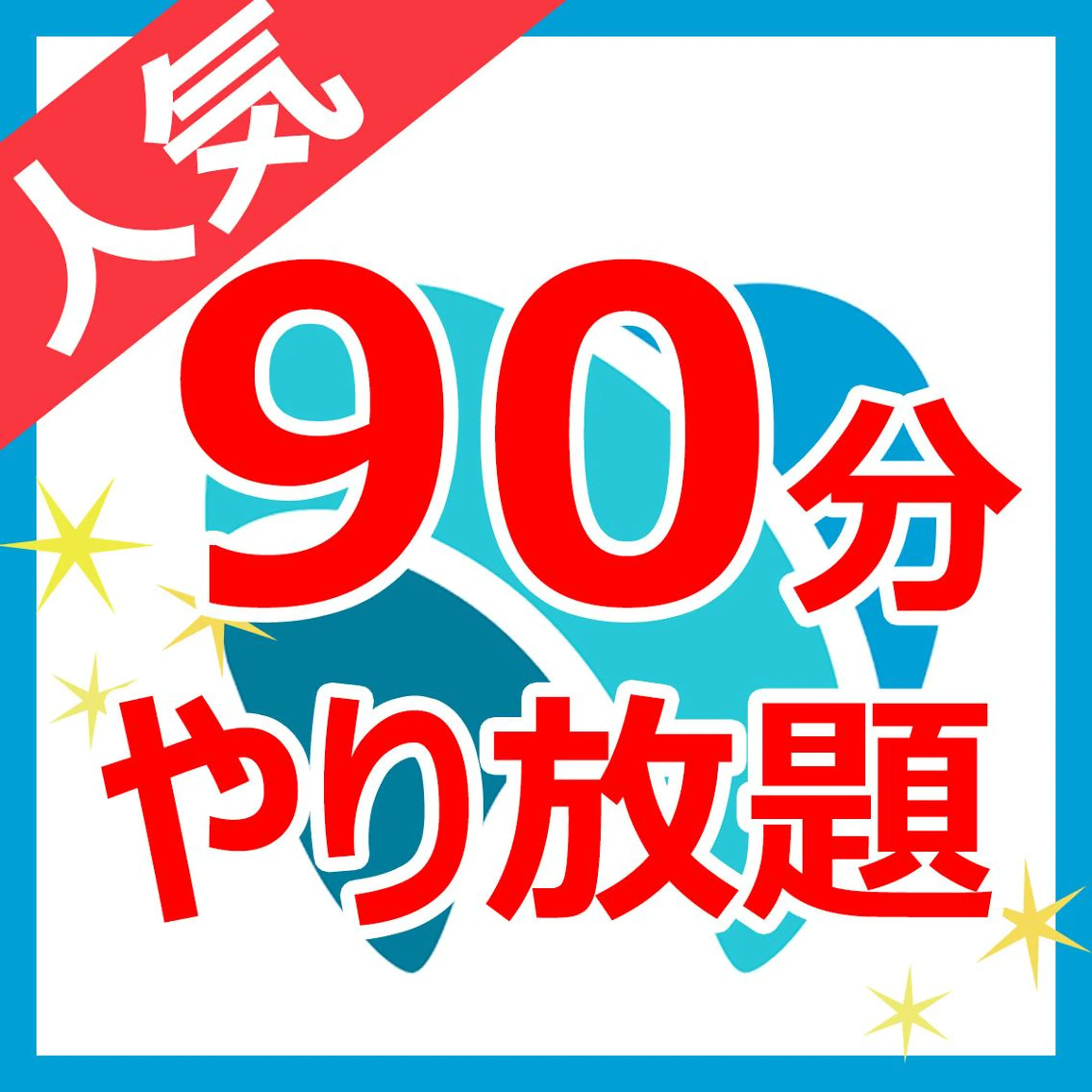 ホワイトニング無制限９０分間の写真