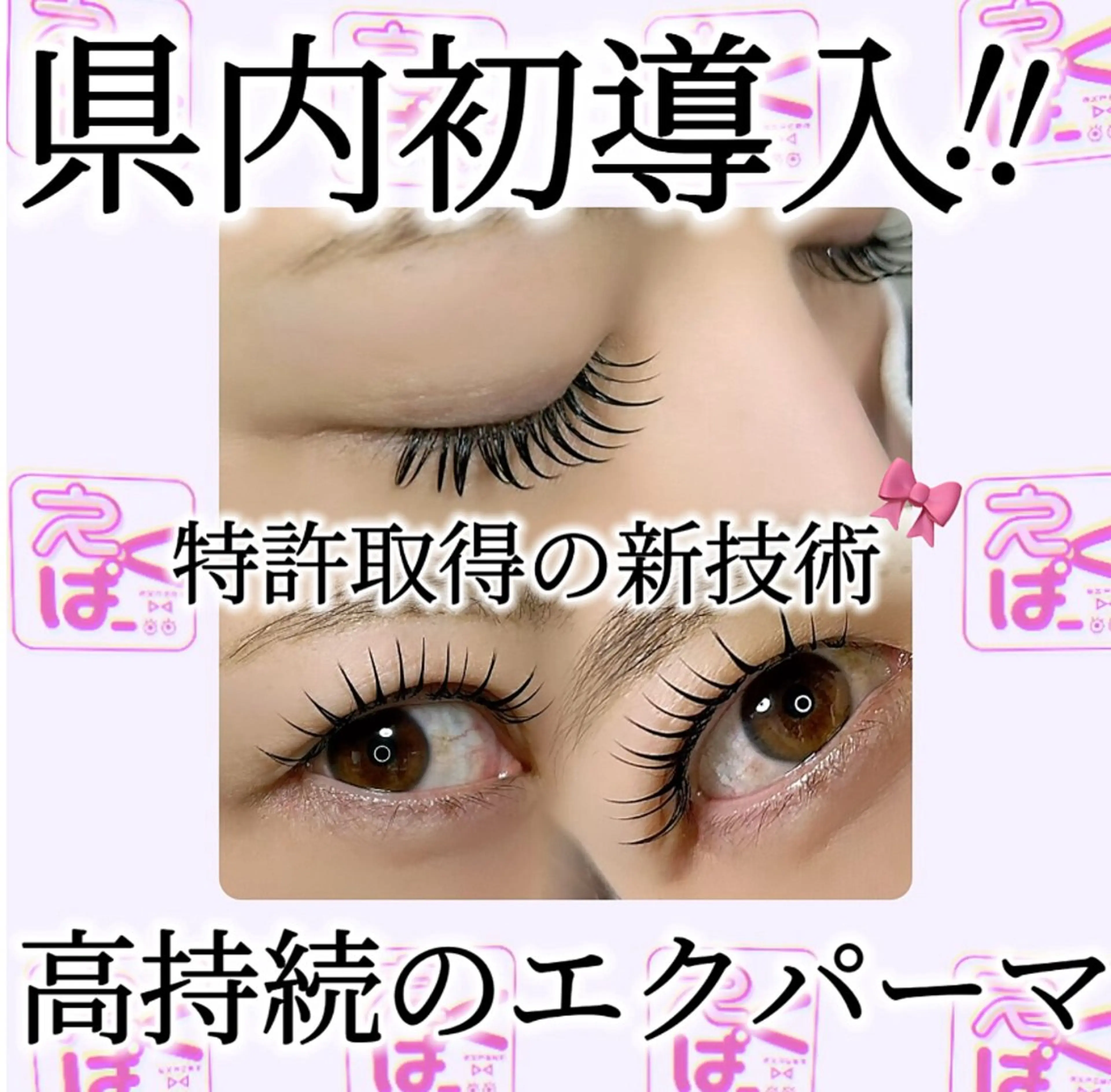 マツエク・マツパ 上田市Laure'a ミカのマツエク・マツパデザイン