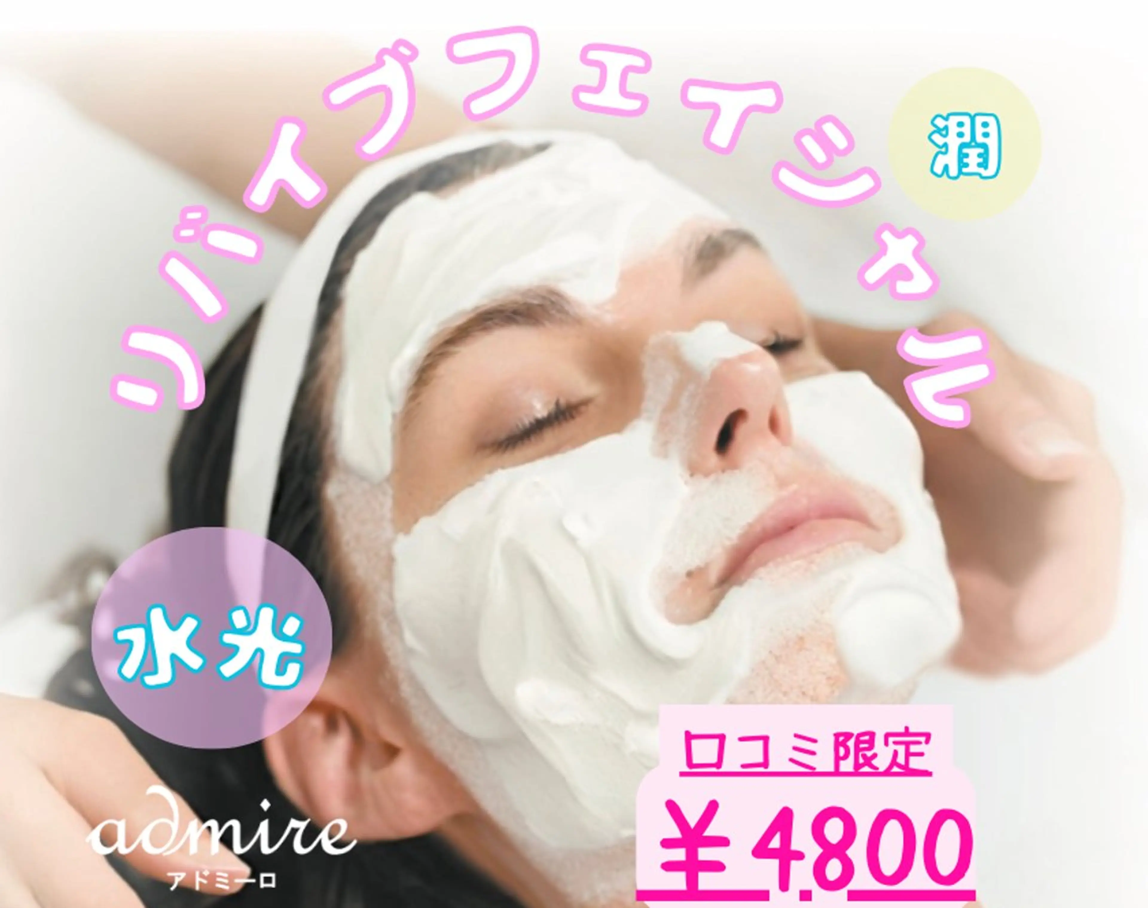 【口コミ限定割】艶感うるおい素肌💎水光リバイブフェイシャル💎《肌の深部まで届ける浸透美容》の写真