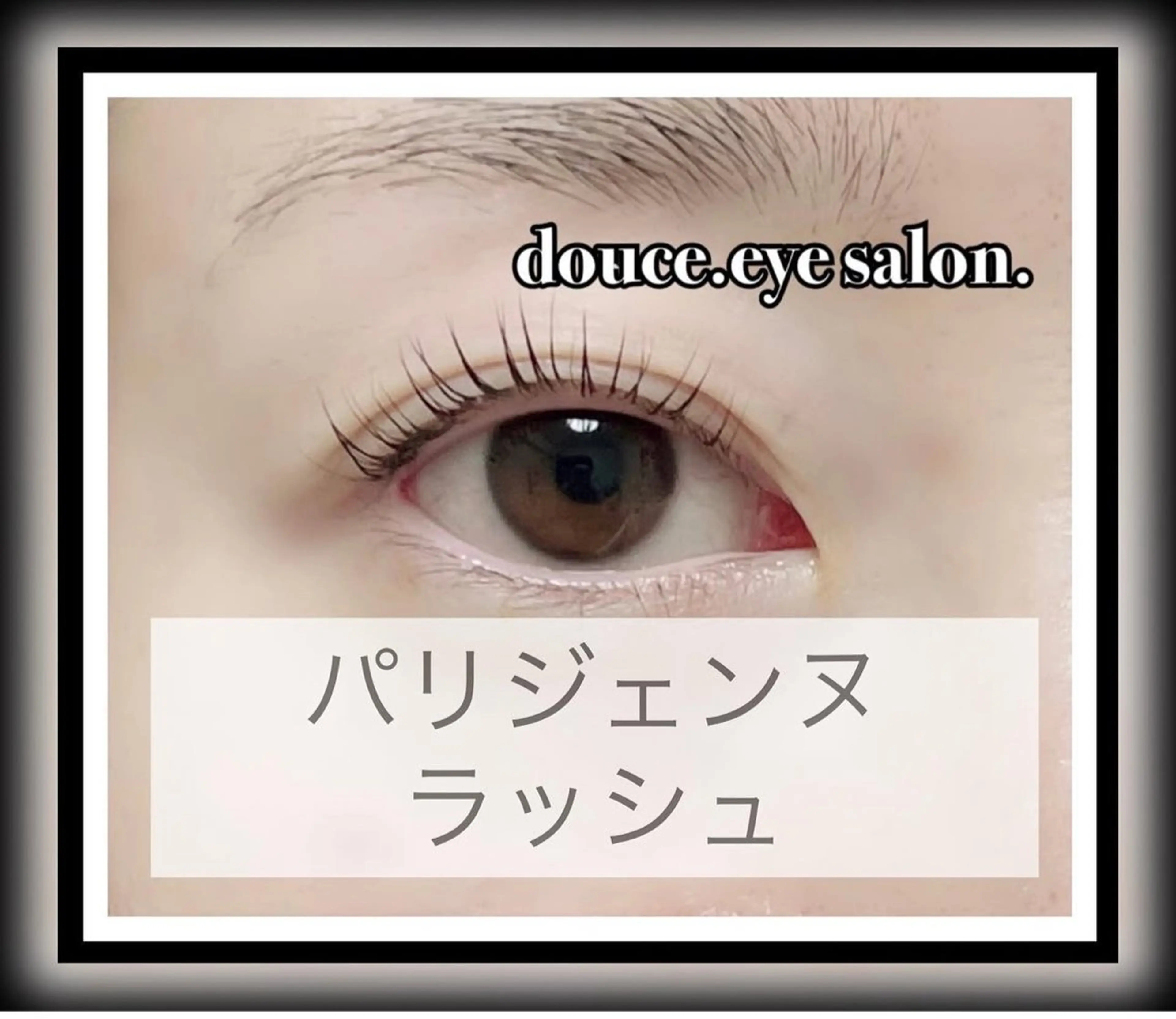 マツエク・マツパ パリジェンヌラッシュリフト mes yeux eye salon.のマツエク・マツパデザイン