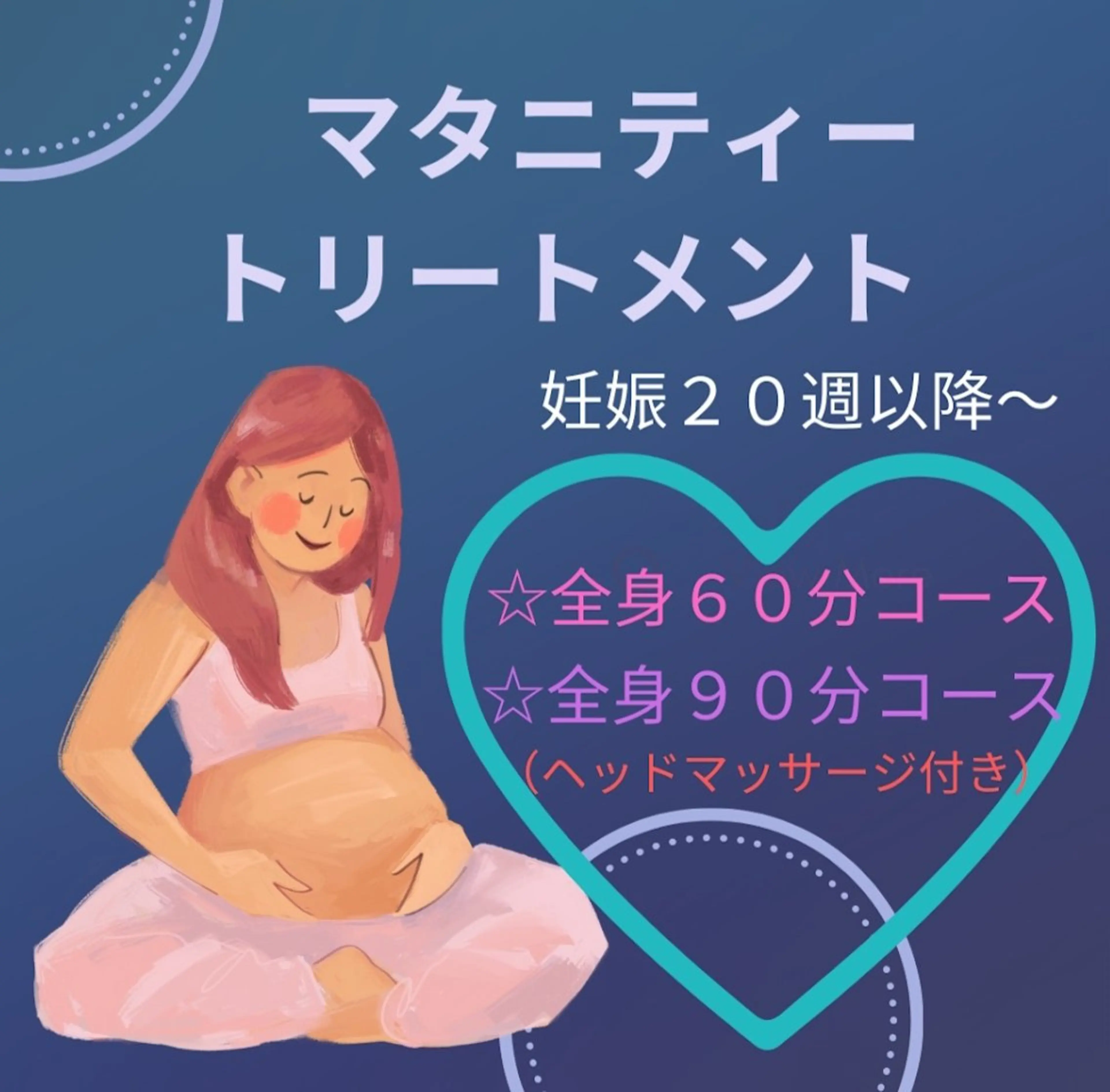 マタニティアロマトリートメント６０分(※妊娠２０週を迎えた健康状態が良好な妊婦様)の写真