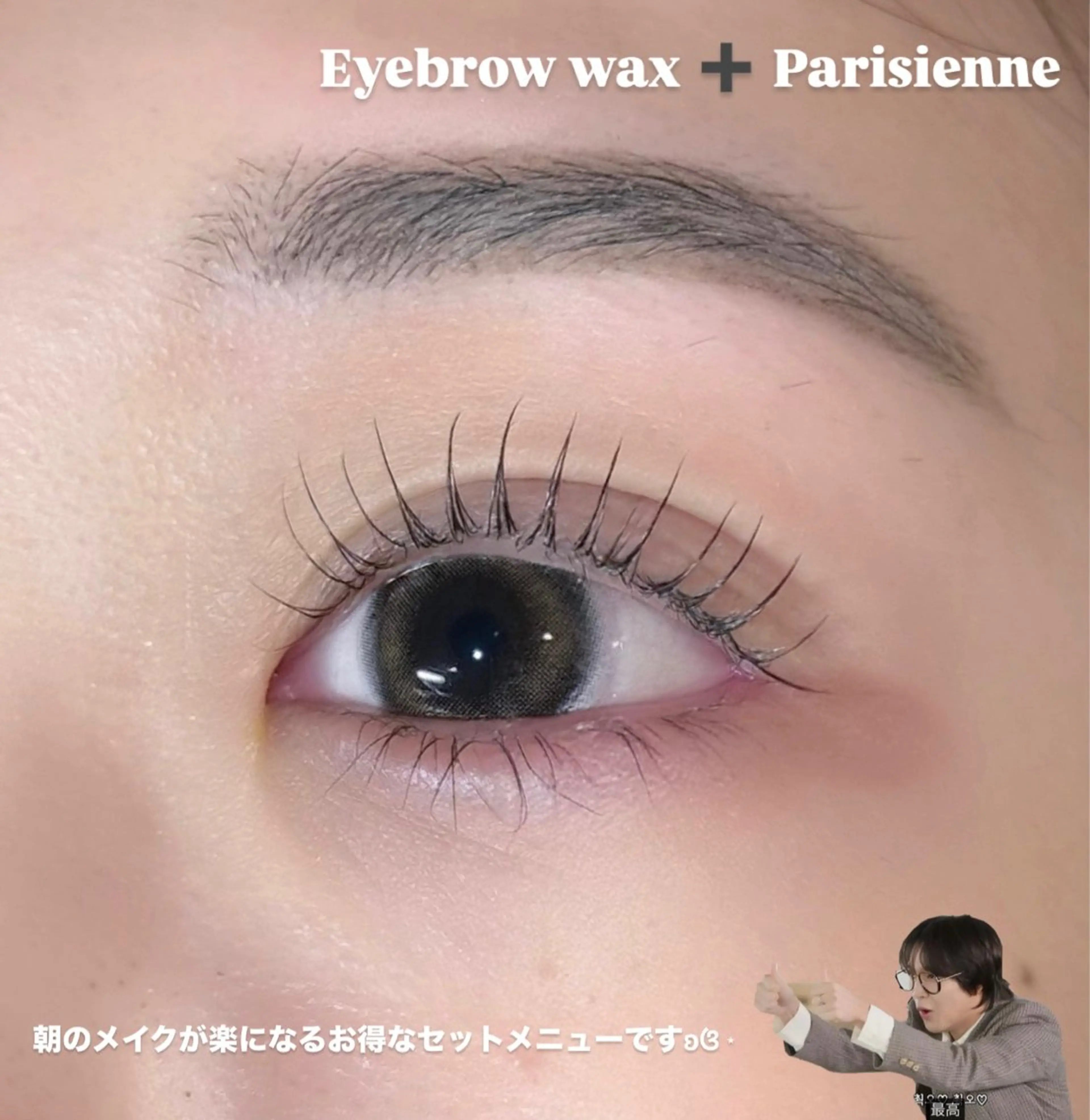 【朝楽セット🧁🤍】🎀美眉アイブロウWAX(メイク付🍯)＆パリジェンヌラッシュリフトの写真