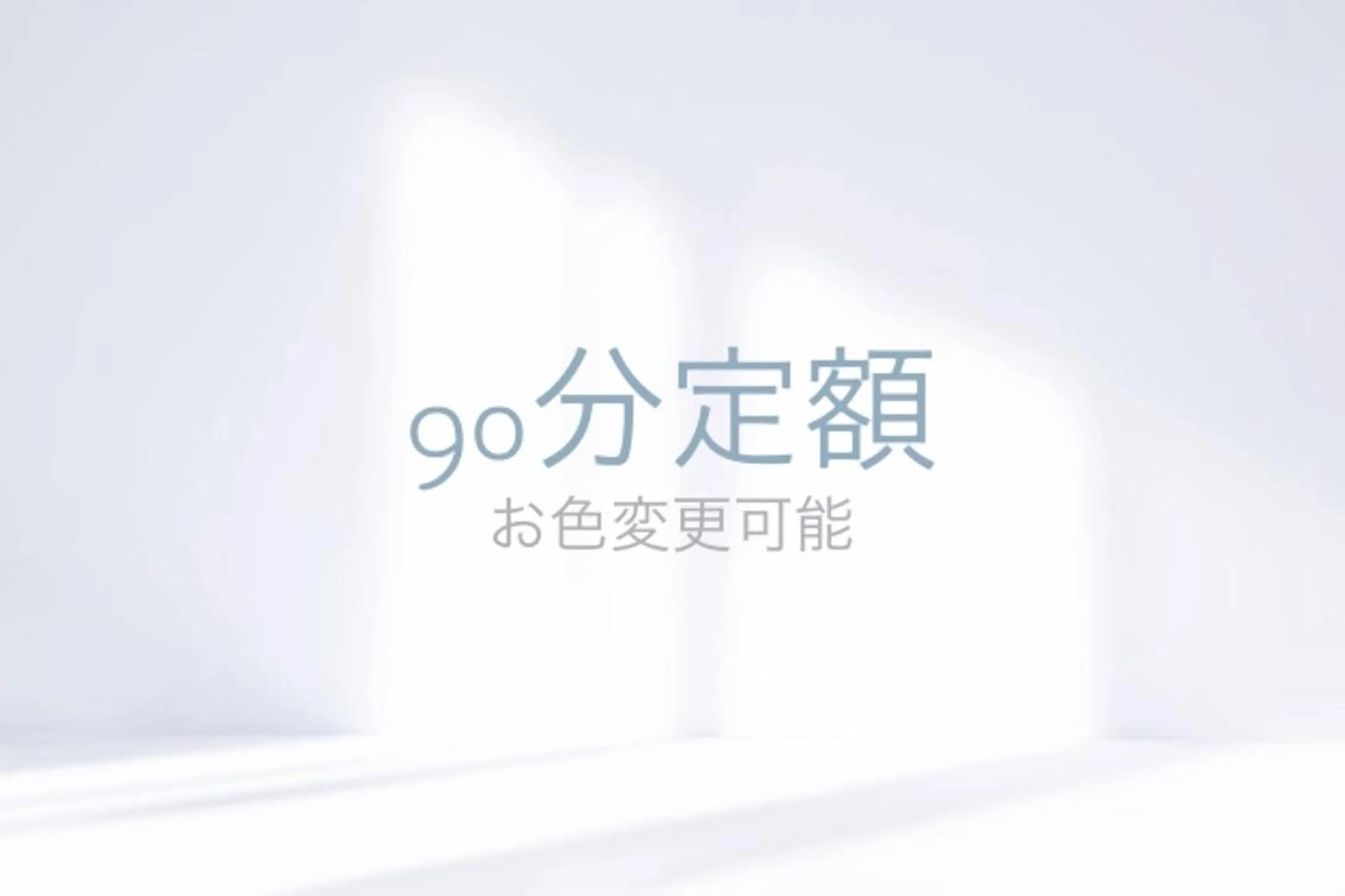 自爪💎ボリューム90min定額　オフなしの写真