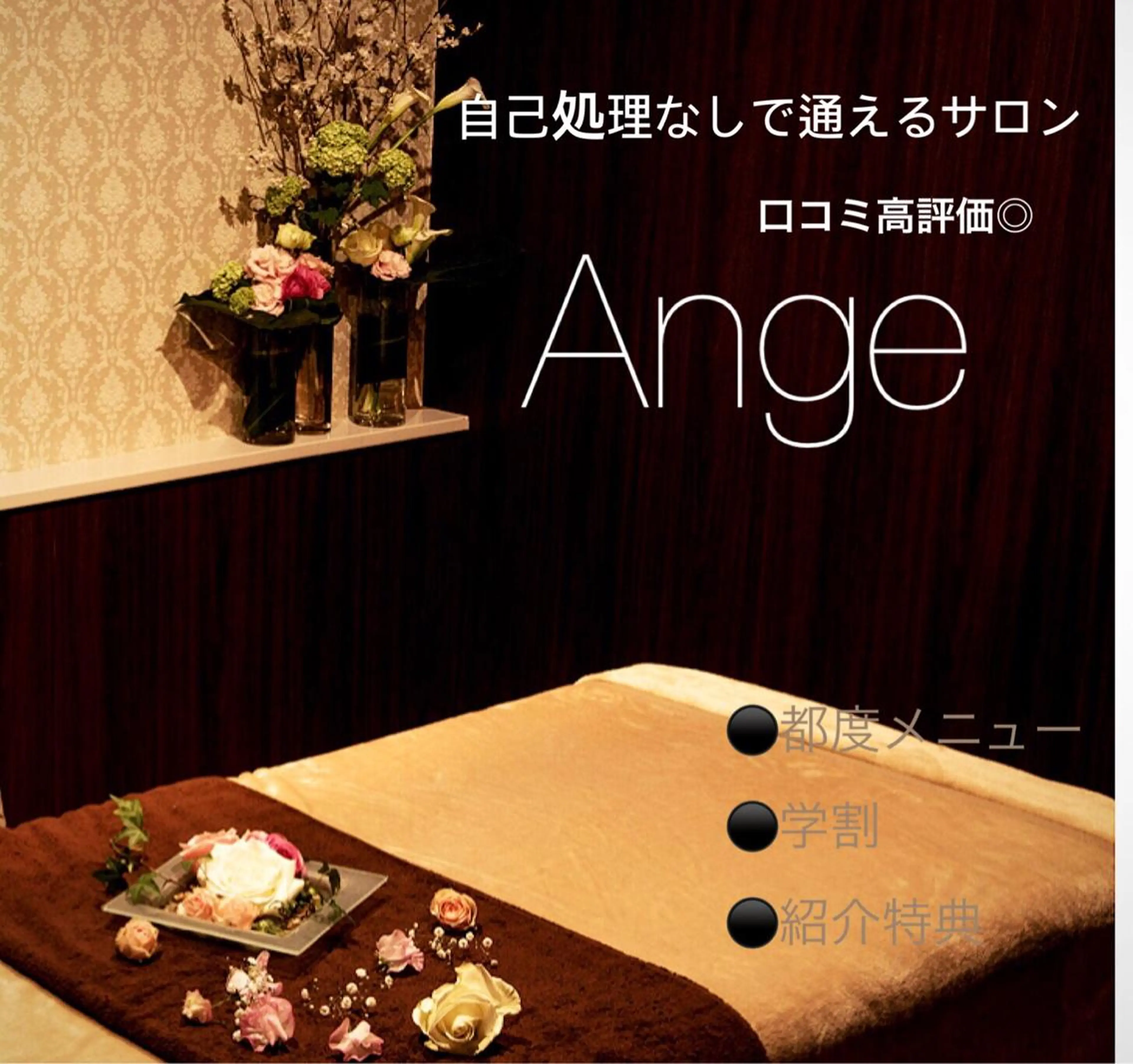 Ange -viva la vida-所属・Esthesalon -Ange-のエステ・リラクイメージ