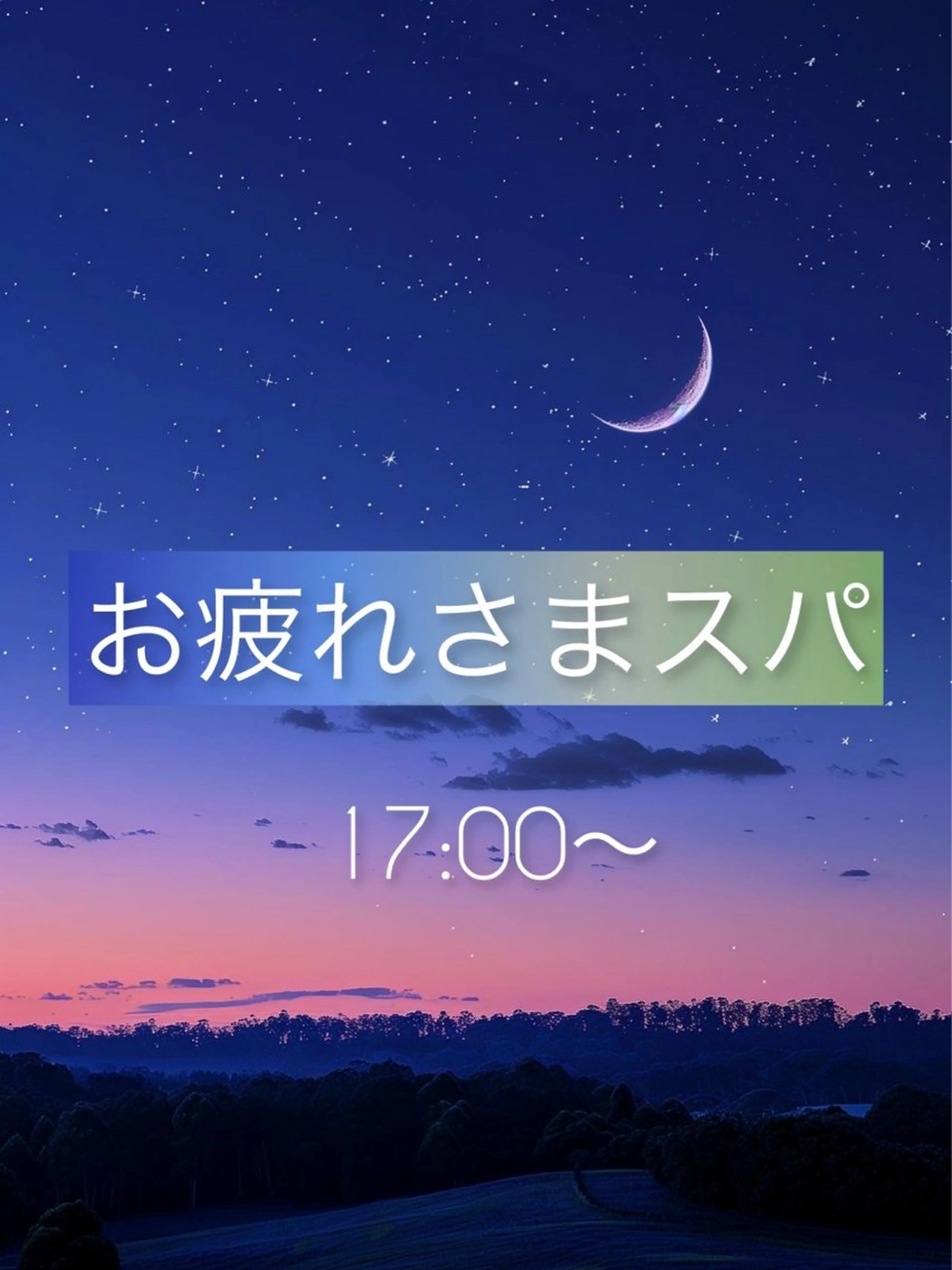 【１７時​〜​】お疲れさまスパ🌙の写真
