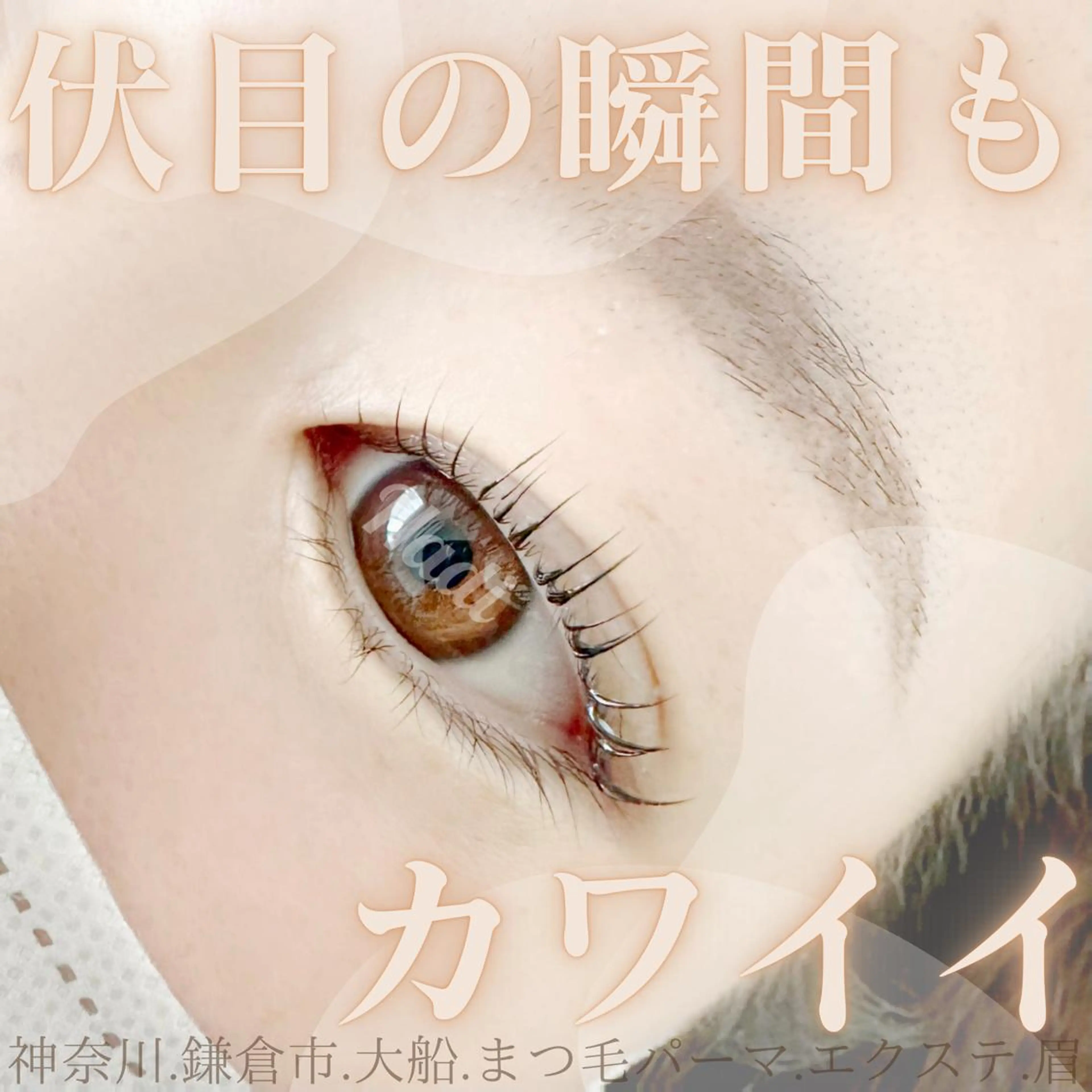 マツエク・マツパ ハーブピーリング専門EMILUCA藤沢所属・EMILUCA藤沢店 /KAEDEのエステ・リラクイメージ