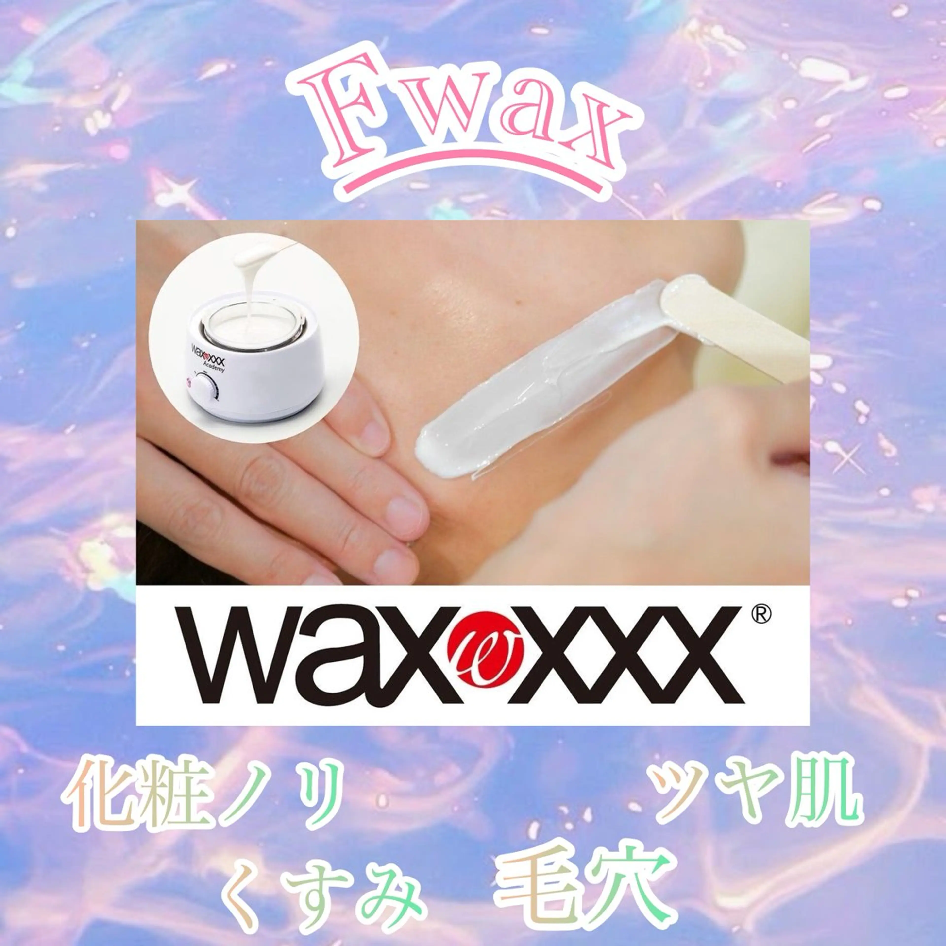 【スキンケアフェイシャルwax】の写真