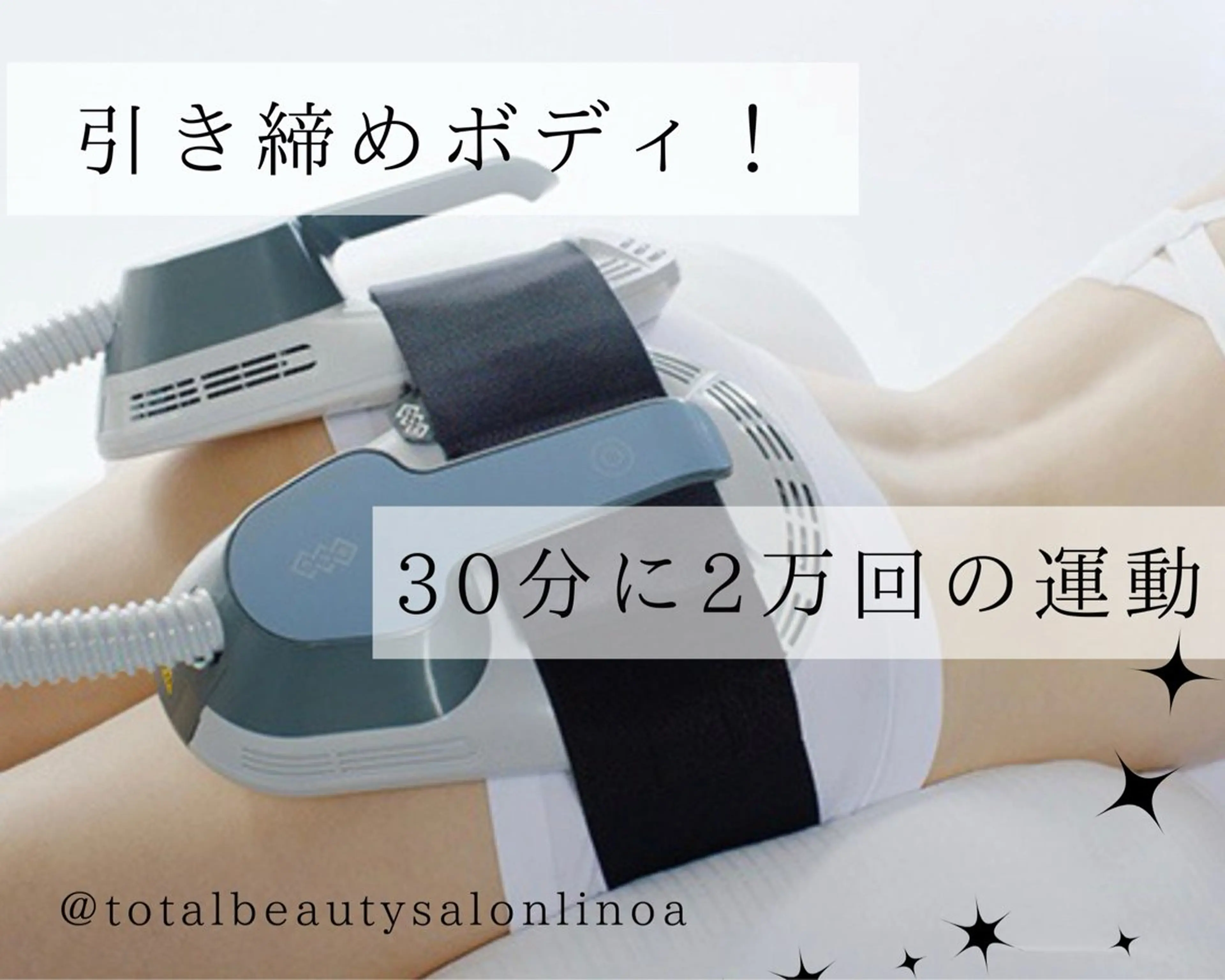 【EMT引き締め痩身】筋肉代謝＆燃焼効果［ボディ電磁パルス］1チケットの写真