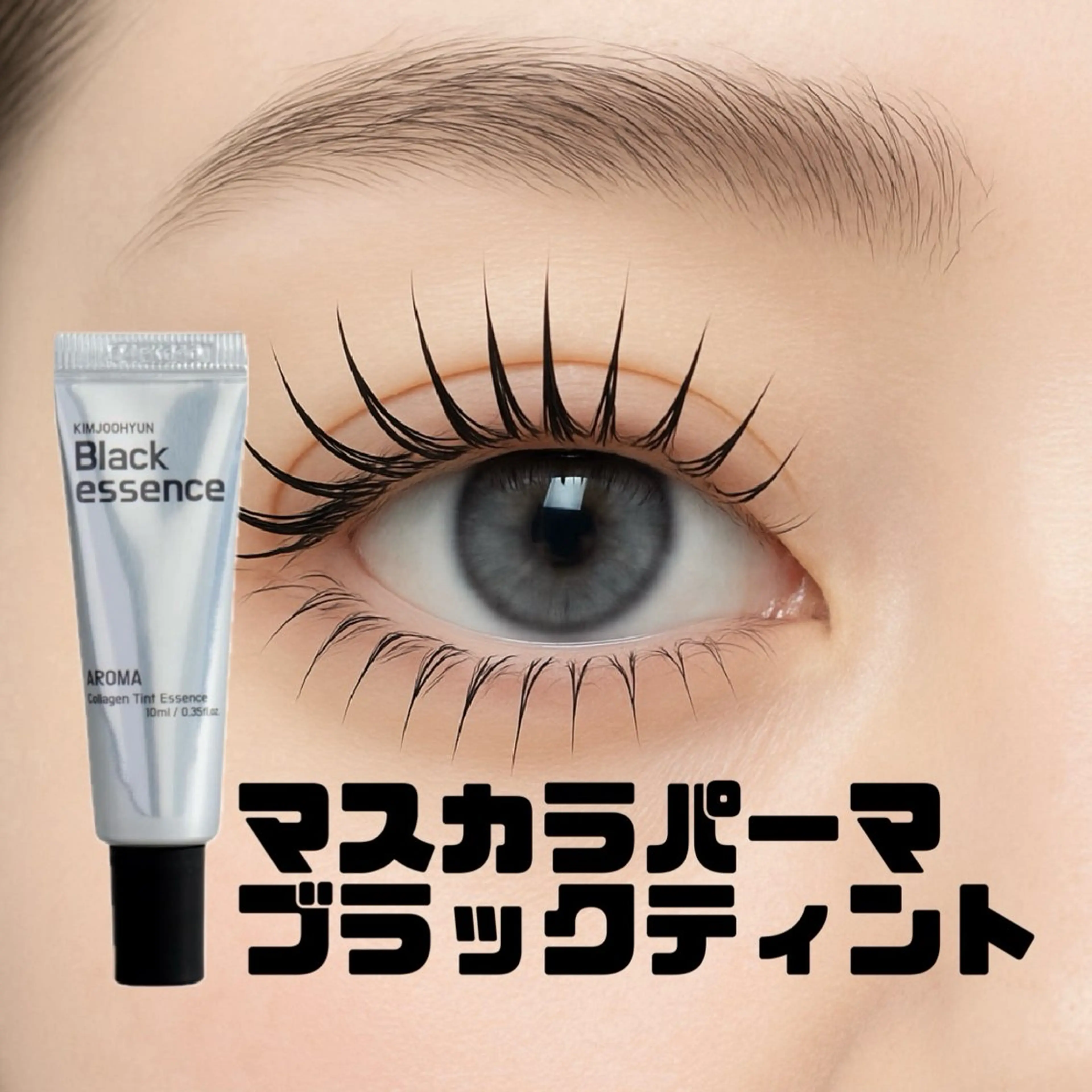 マスカラまつ毛パーマ💄ブラックティント💜パリジェンヌに変更➡￥6050の写真