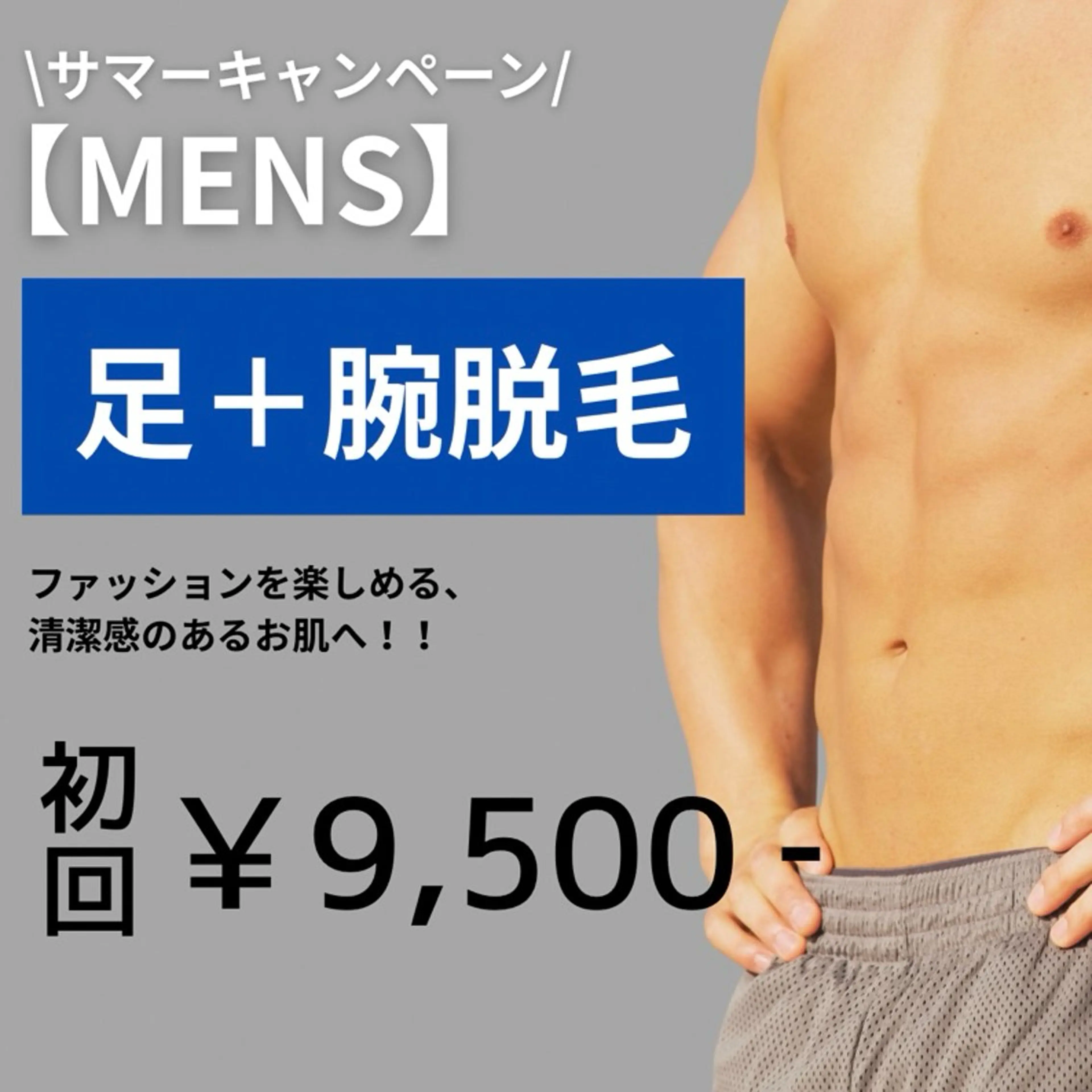 【サマーキャンペーン★メンズ】足＋腕脱毛　初回9,500円※事前剃毛にご協力くださいませ。の写真