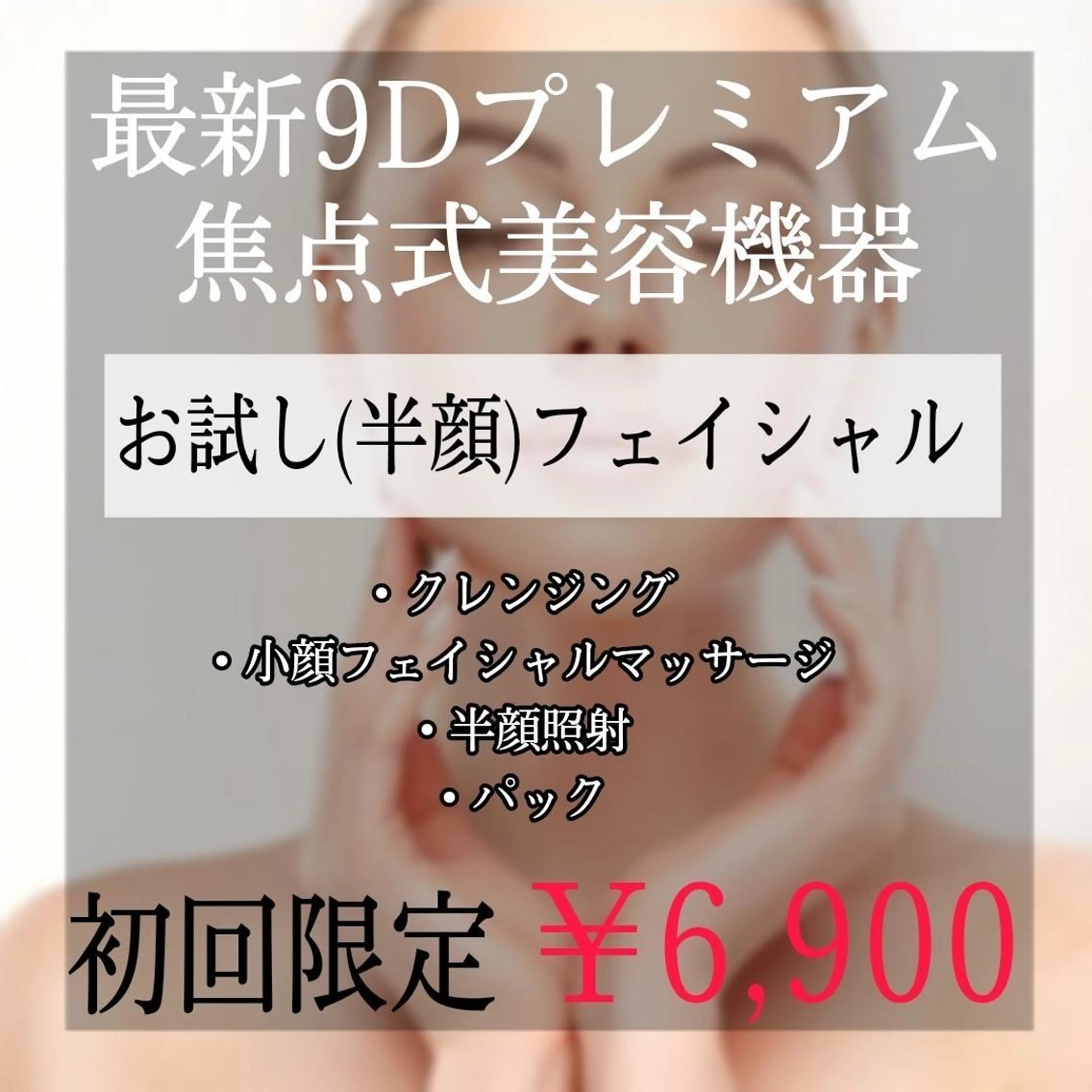 最新9D焦点式美容機器で瞬間小顔‼︎目から下に照射します♪小顔マッサージ&プラセンタマスク付の写真