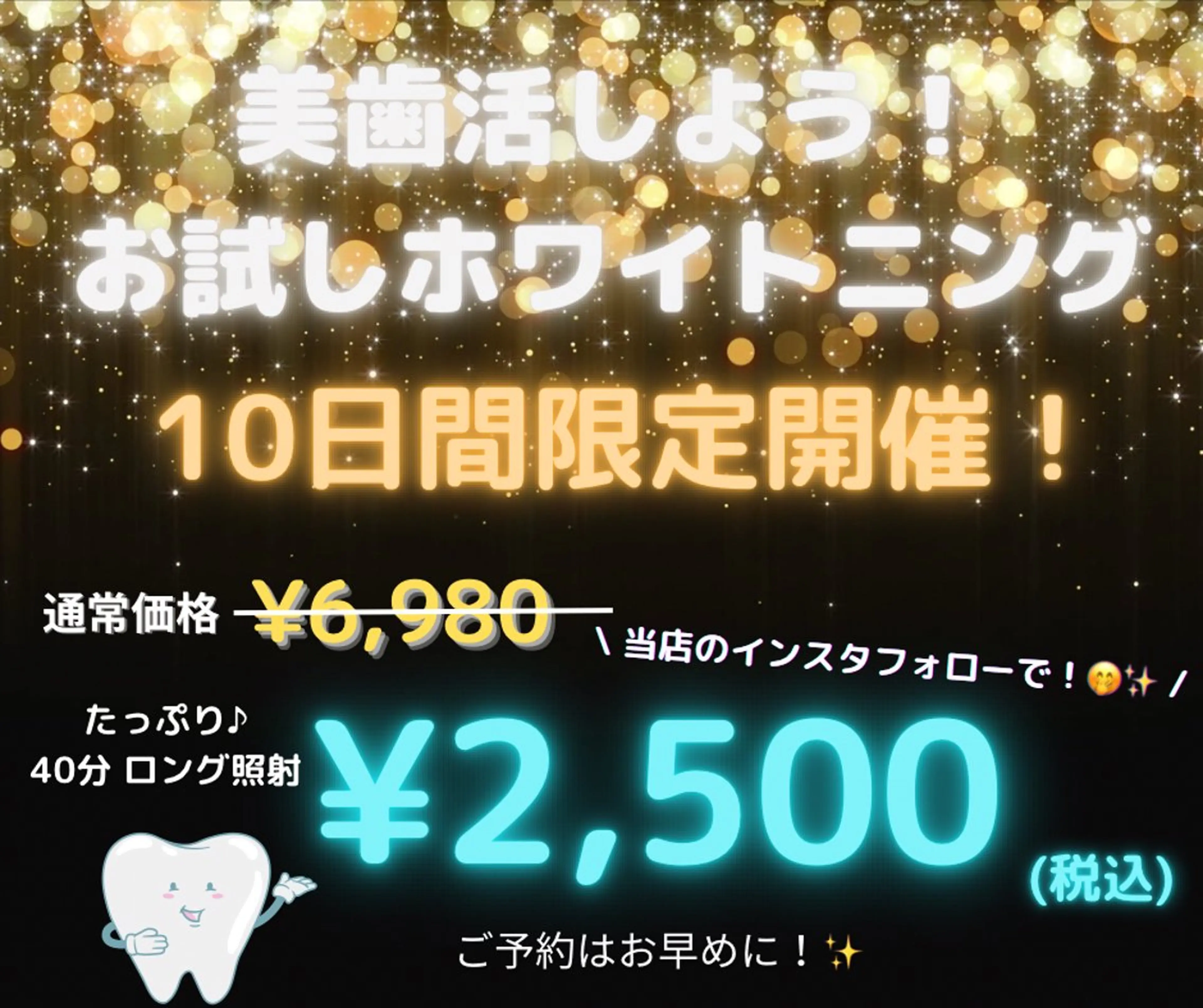 【期間限定】🌟美歯活SNSキャンペーン☆当店のインスタフォローで♪お試しホワイトニング¥2,500🌟の写真