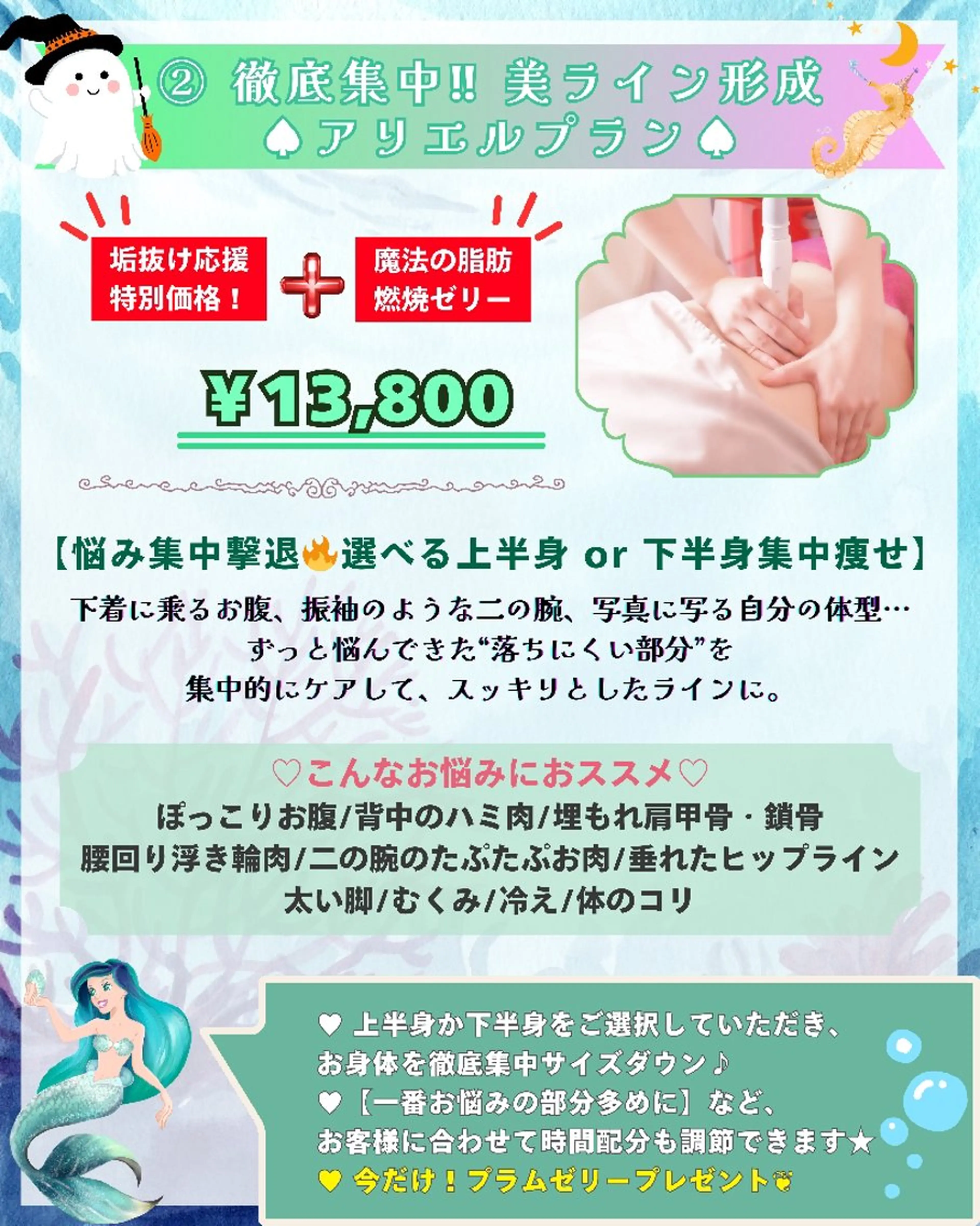 【🎃➁アリエル垢抜けプラン+魔法の燃焼ゼリー🎁】徹底集中‼美ライン形成♠ 選べる上半身 or 下半身集中痩せ🔥の写真
