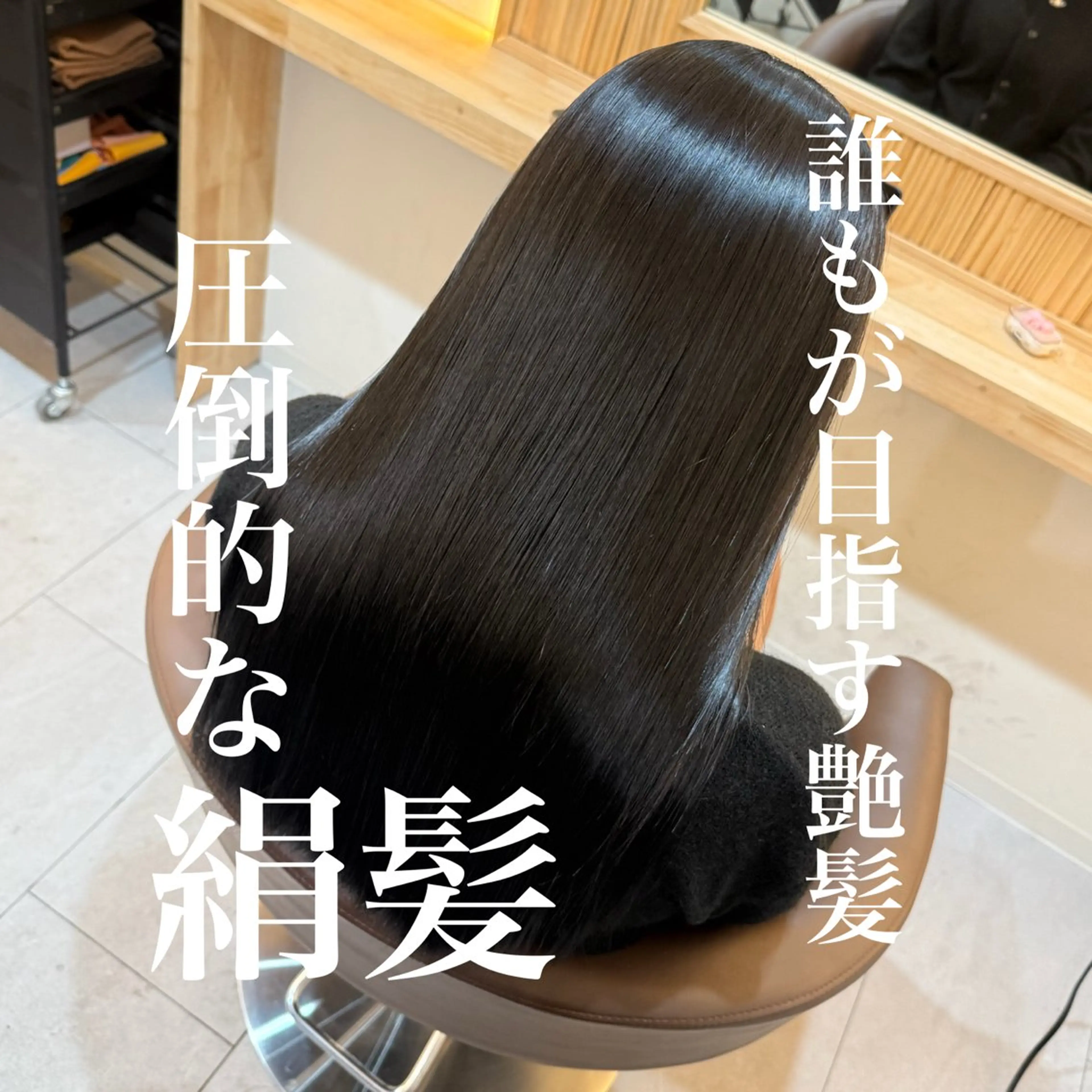ロング 縮毛矯正 トリートメント attrait南堀江所属・矯正髪質改善なら 松村海世のヘアスタイル