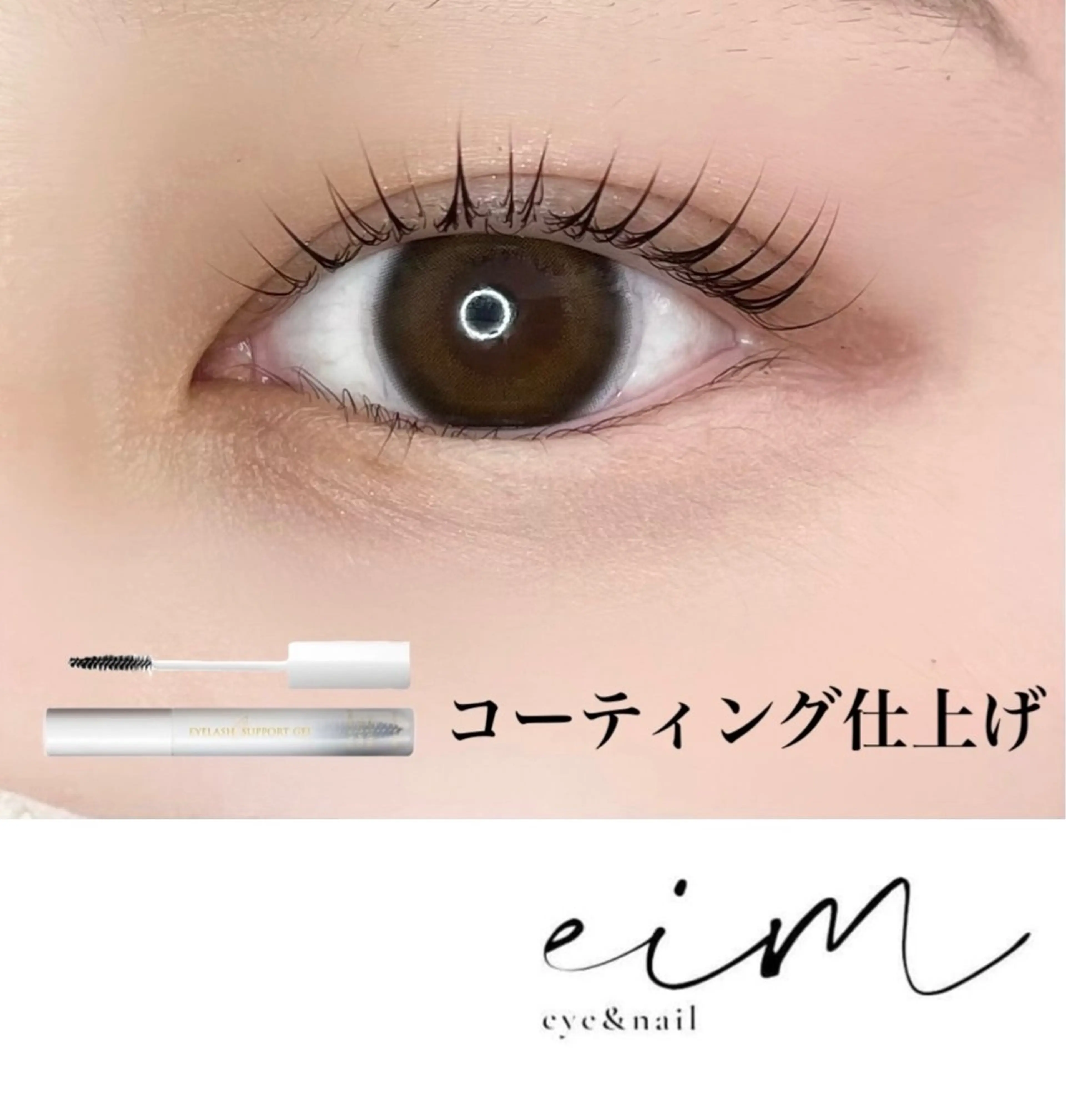マツエク・マツパ ナチュラル eim Mihoのマツエク・マツパデザイン