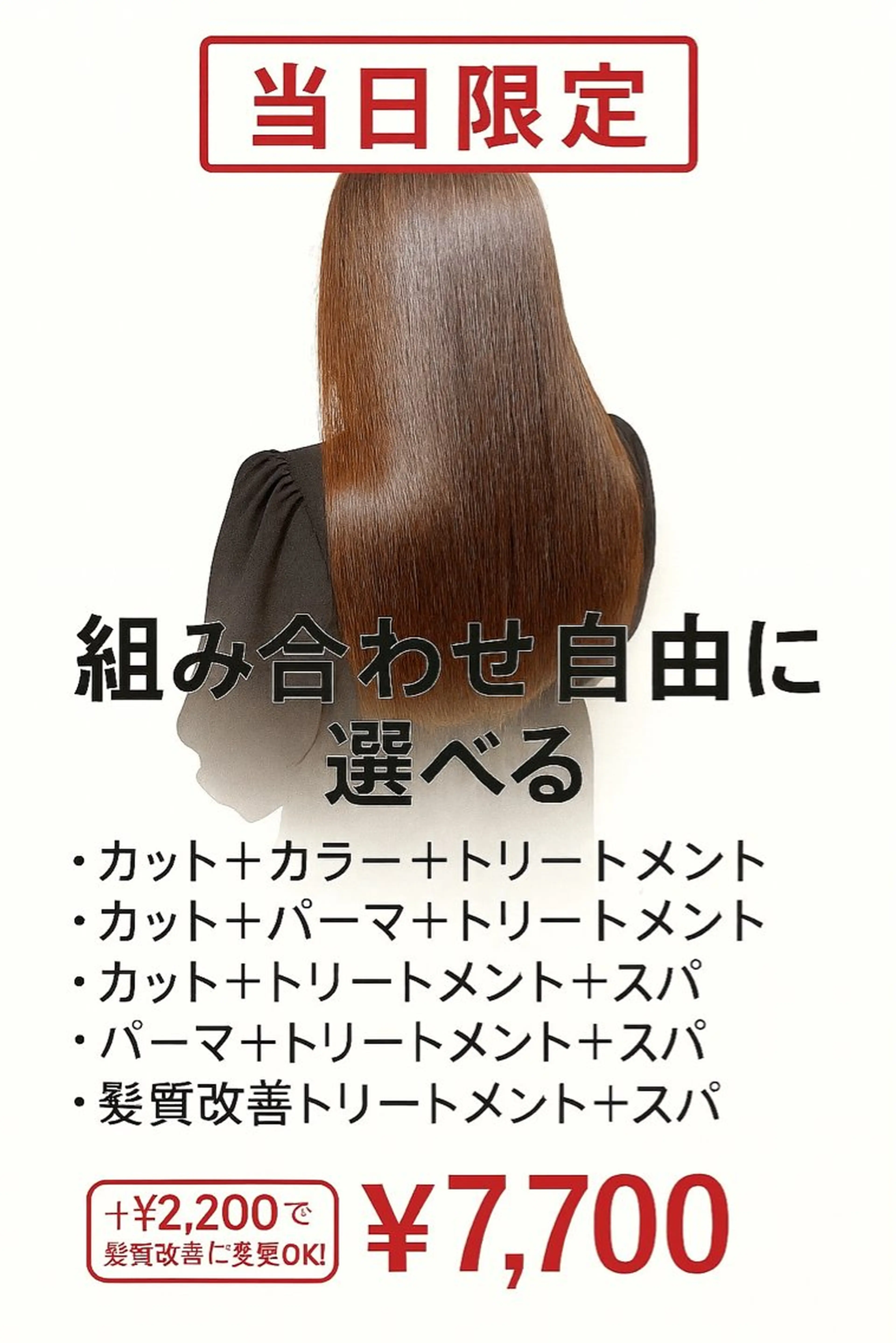 🌟【当日予約限定】自由に選べる大変身コース ¥7,700🌟の写真