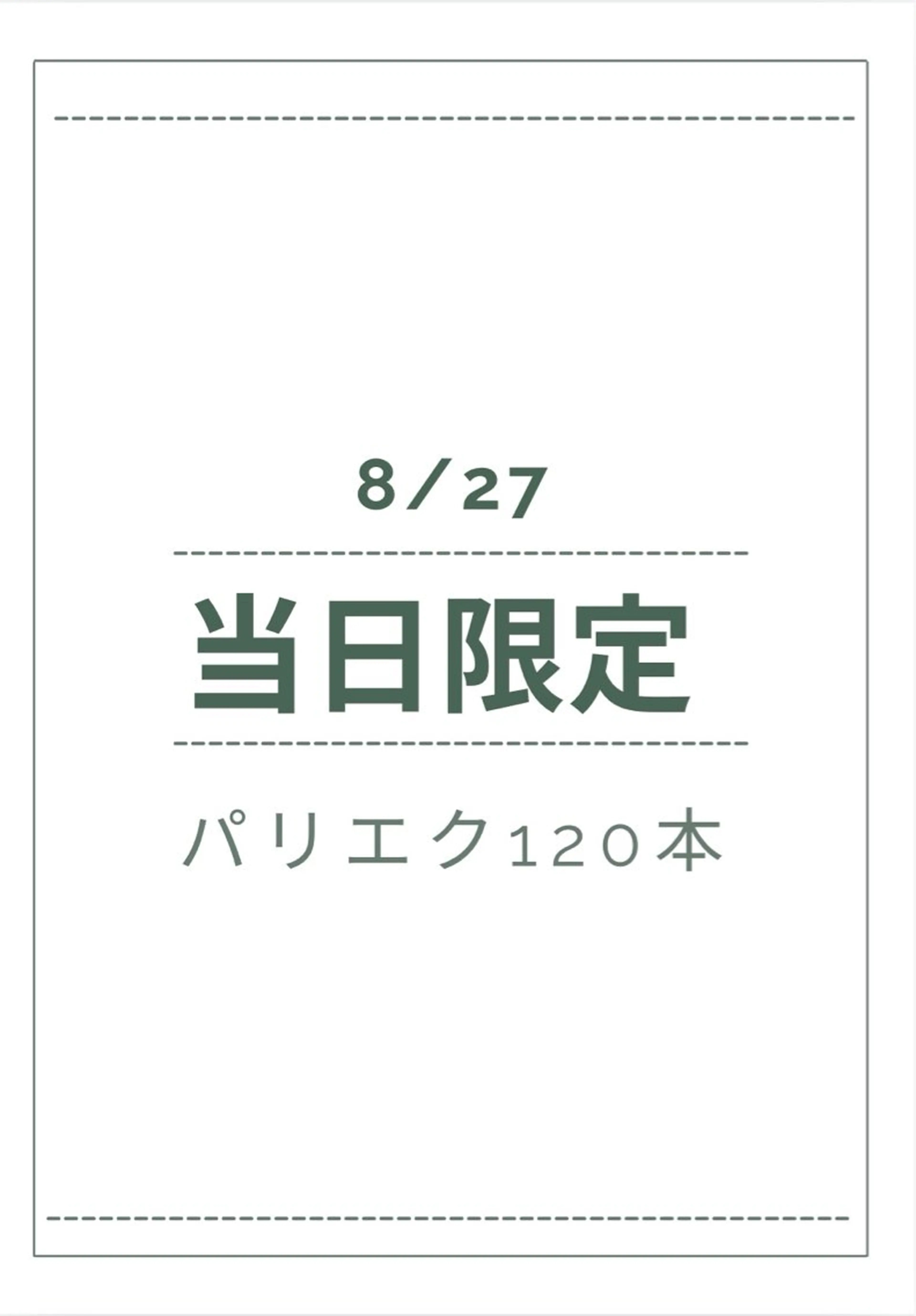 8/27限定‼️【パリエク120本】🉐🉐の写真