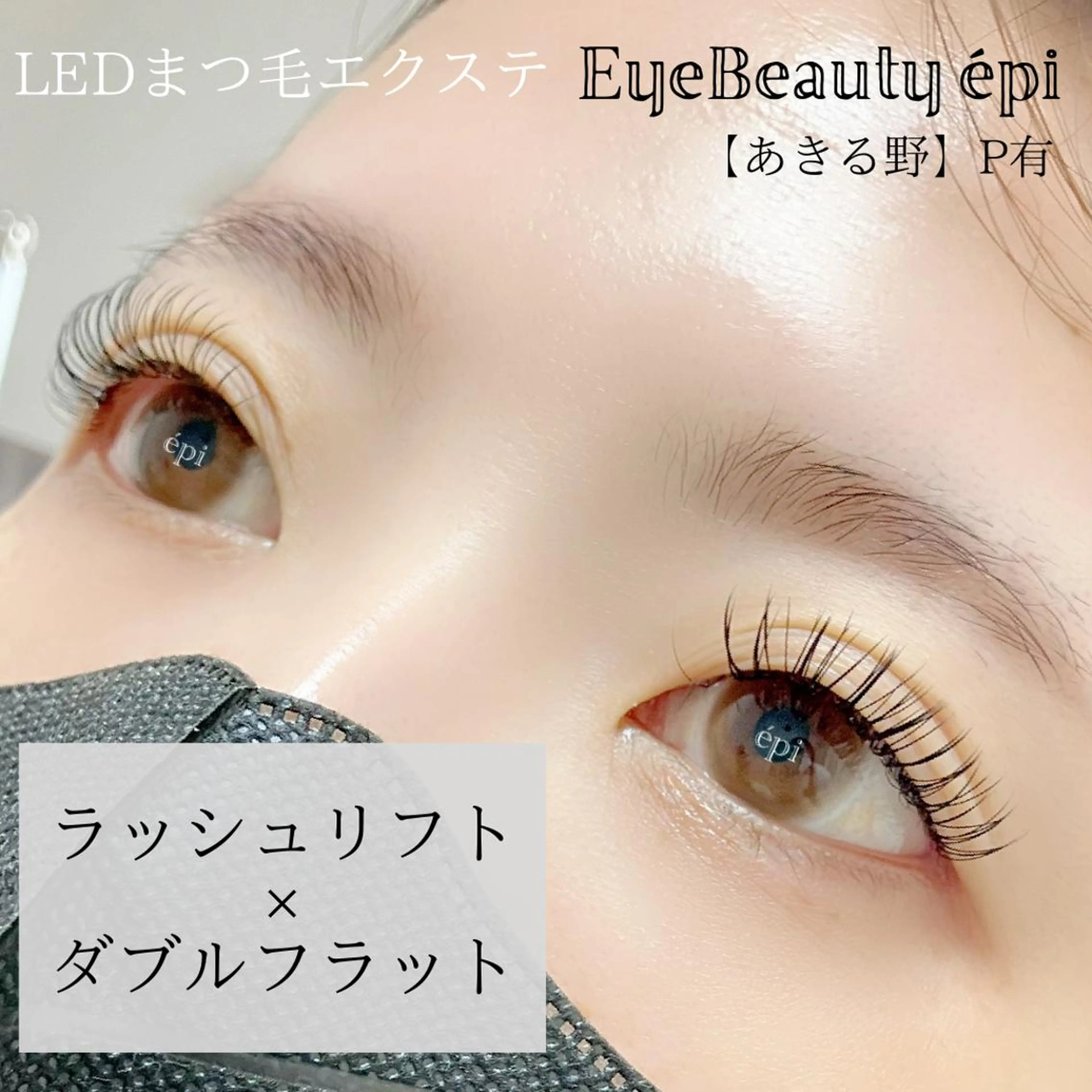 マツエク・マツパ フラットラッシュ EyeBeauty épi所属・アイビューティー エピのマツエク・マツパデザイン